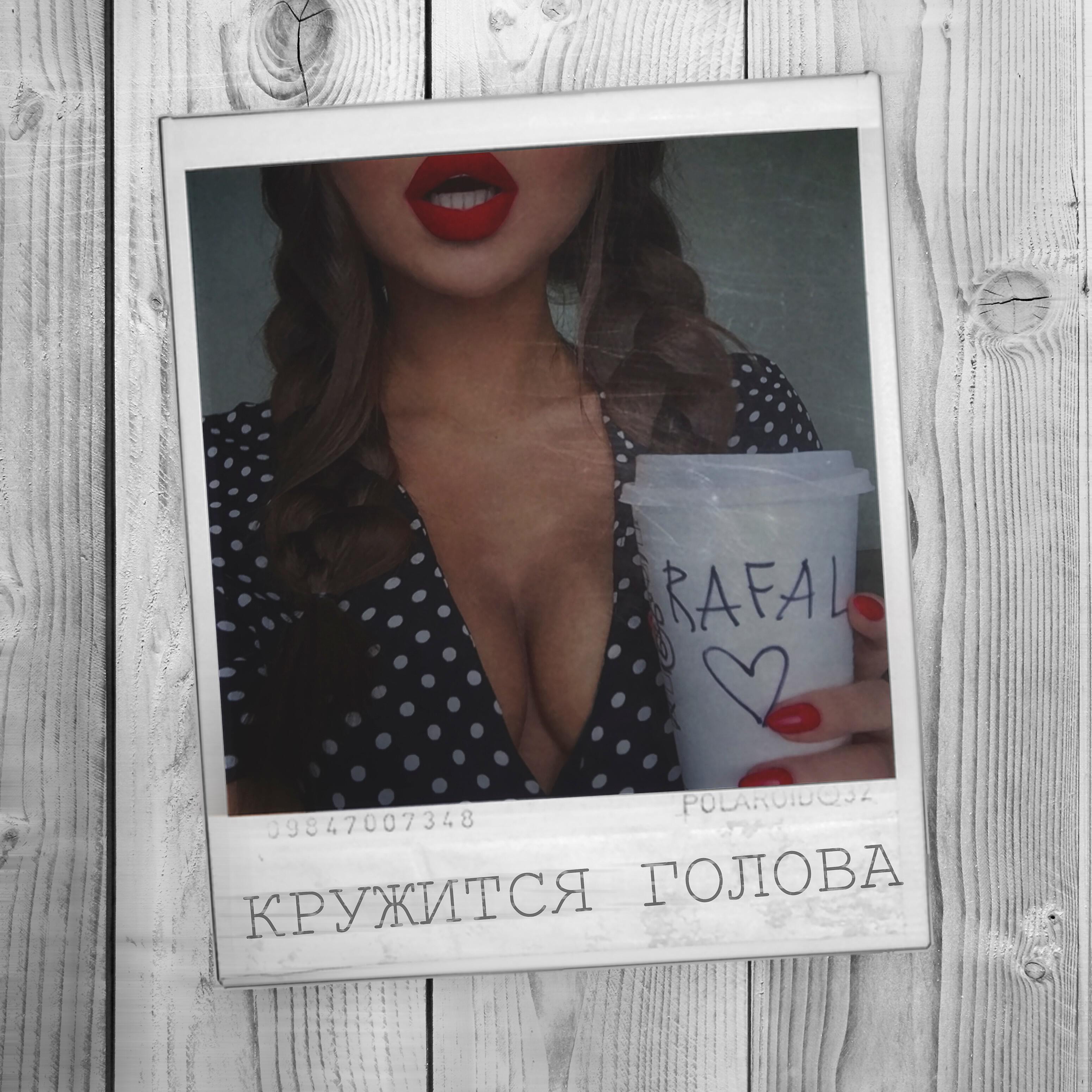 RAFAL - Кружится голова