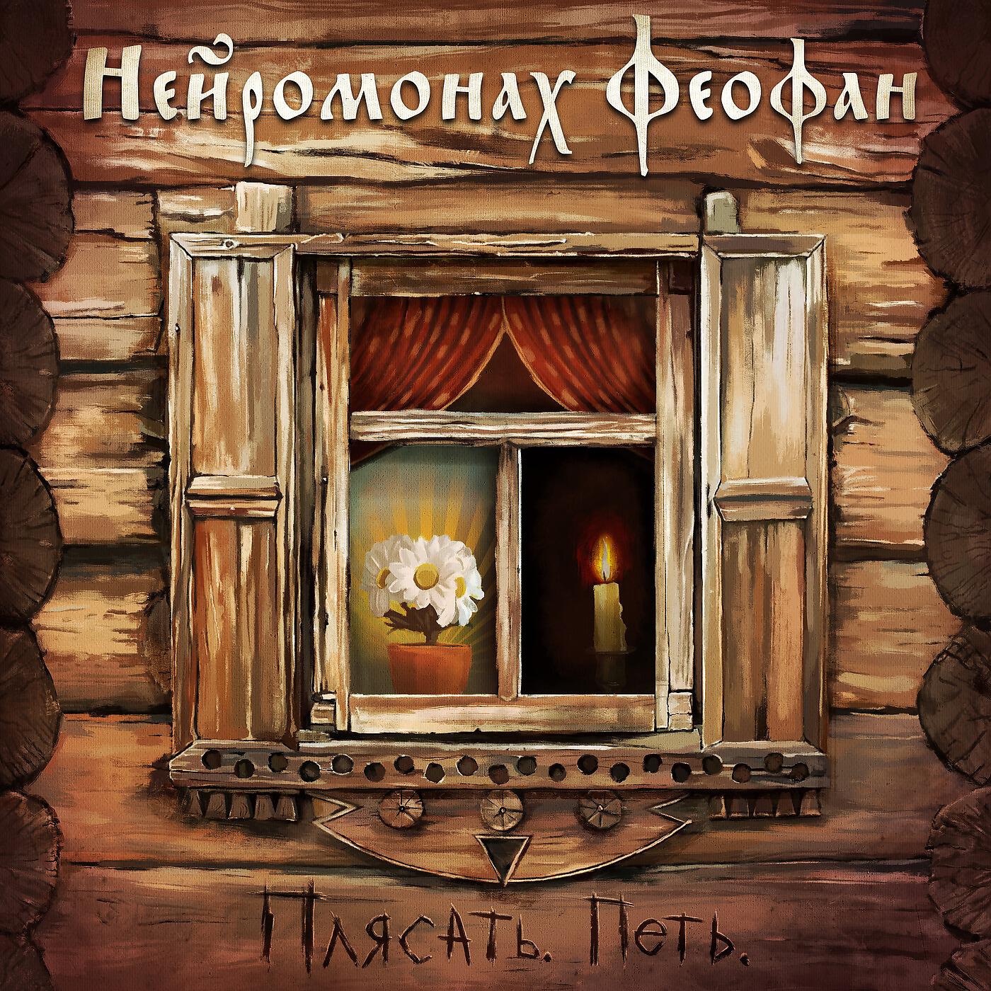 Нейромонах Феофан - Светлая русь