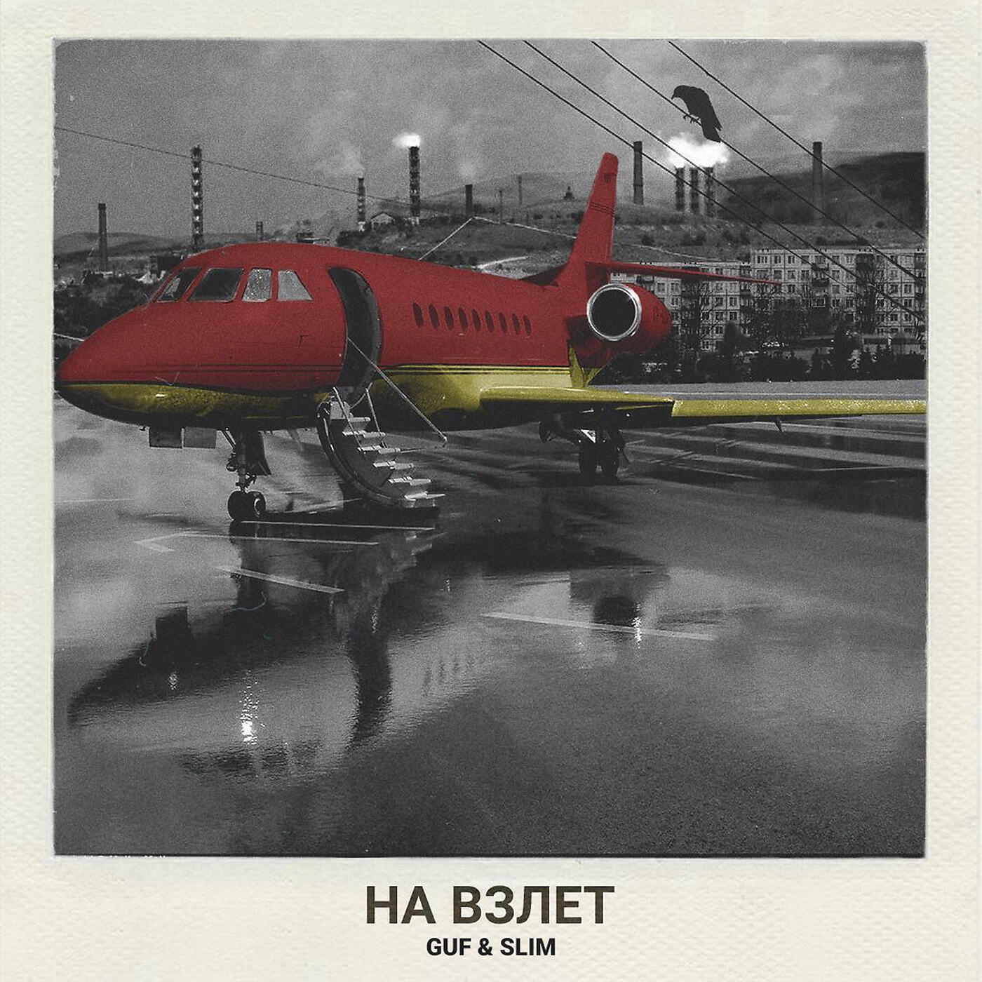 GUF - На взлет