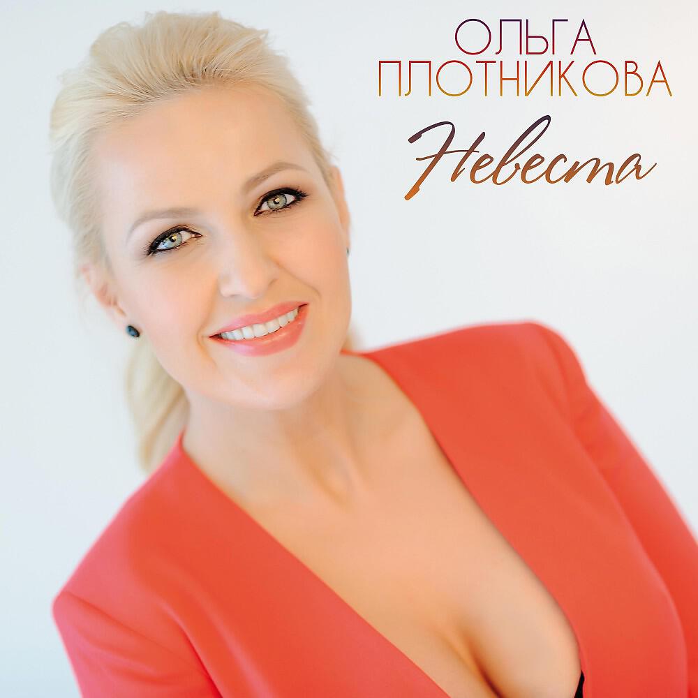 Ольга Плотникова - Невеста