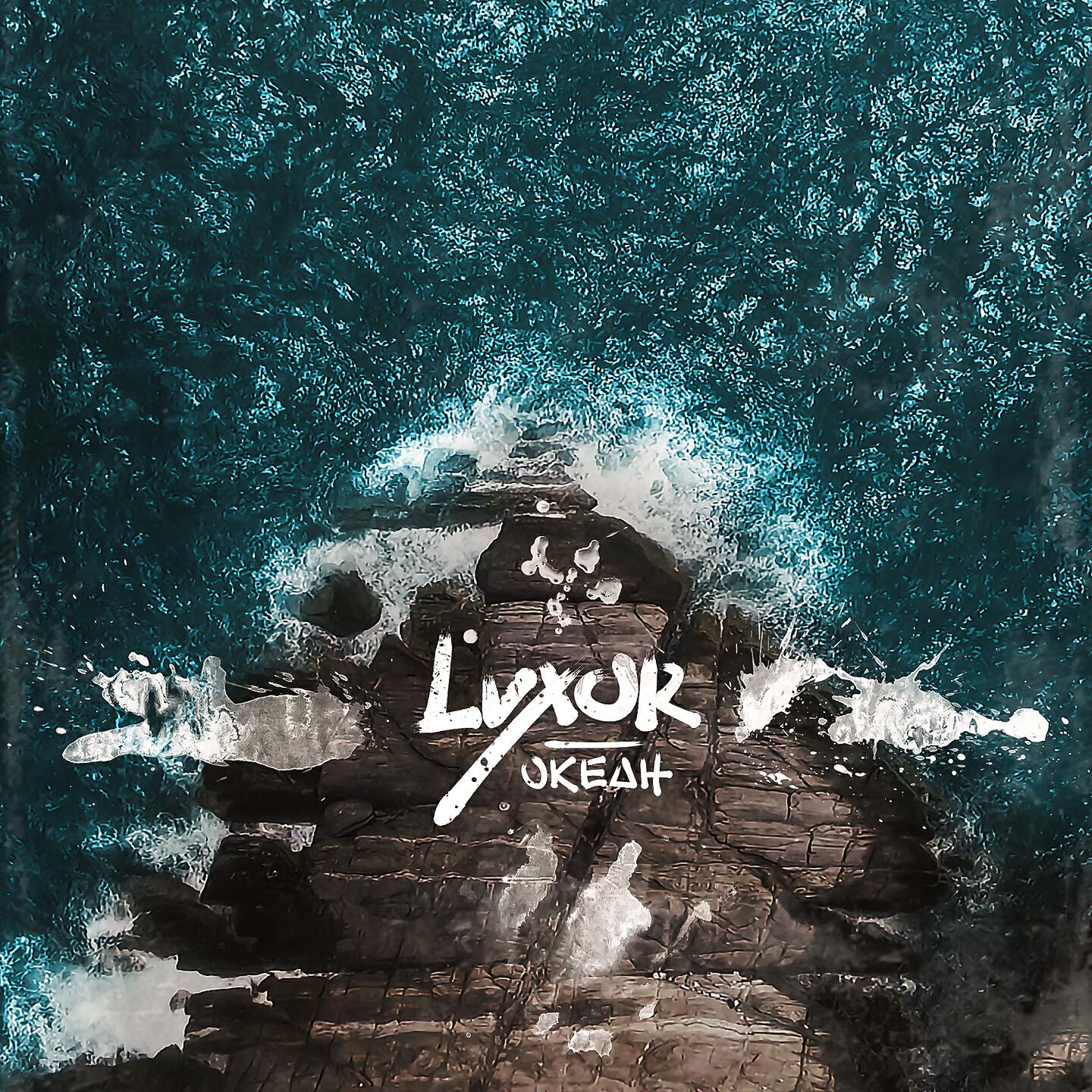 LUXOR - Океан