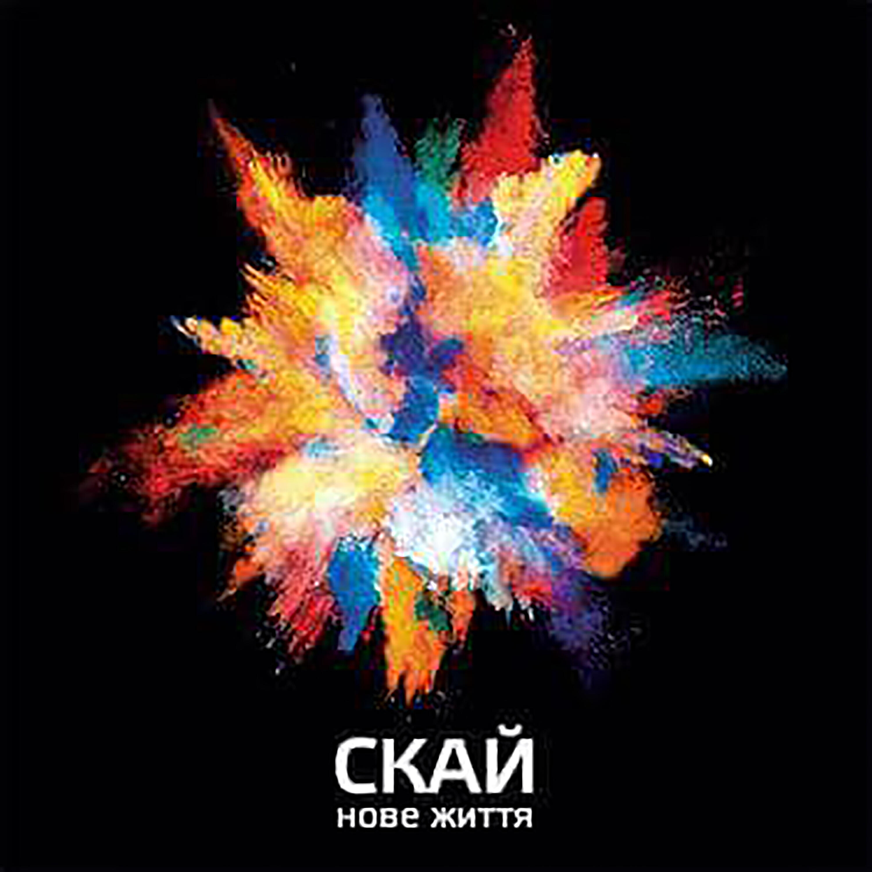СКАЙ - Мелодія серця