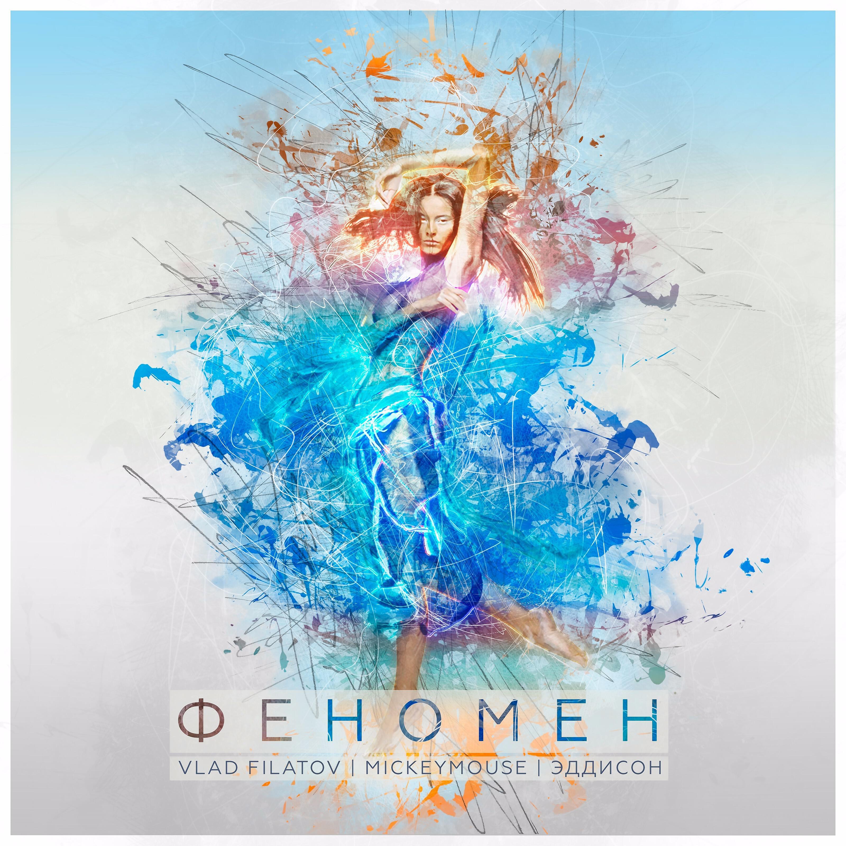 Vlad Filatov - Феномен (feat. Mickeymouse, Эддисон)