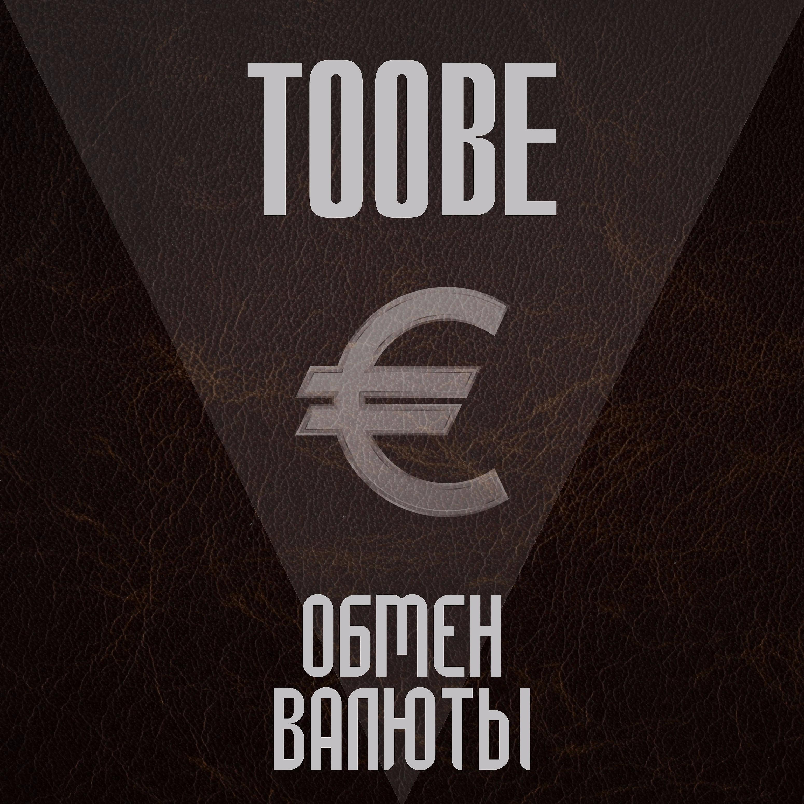 Toobe - Дис на человека