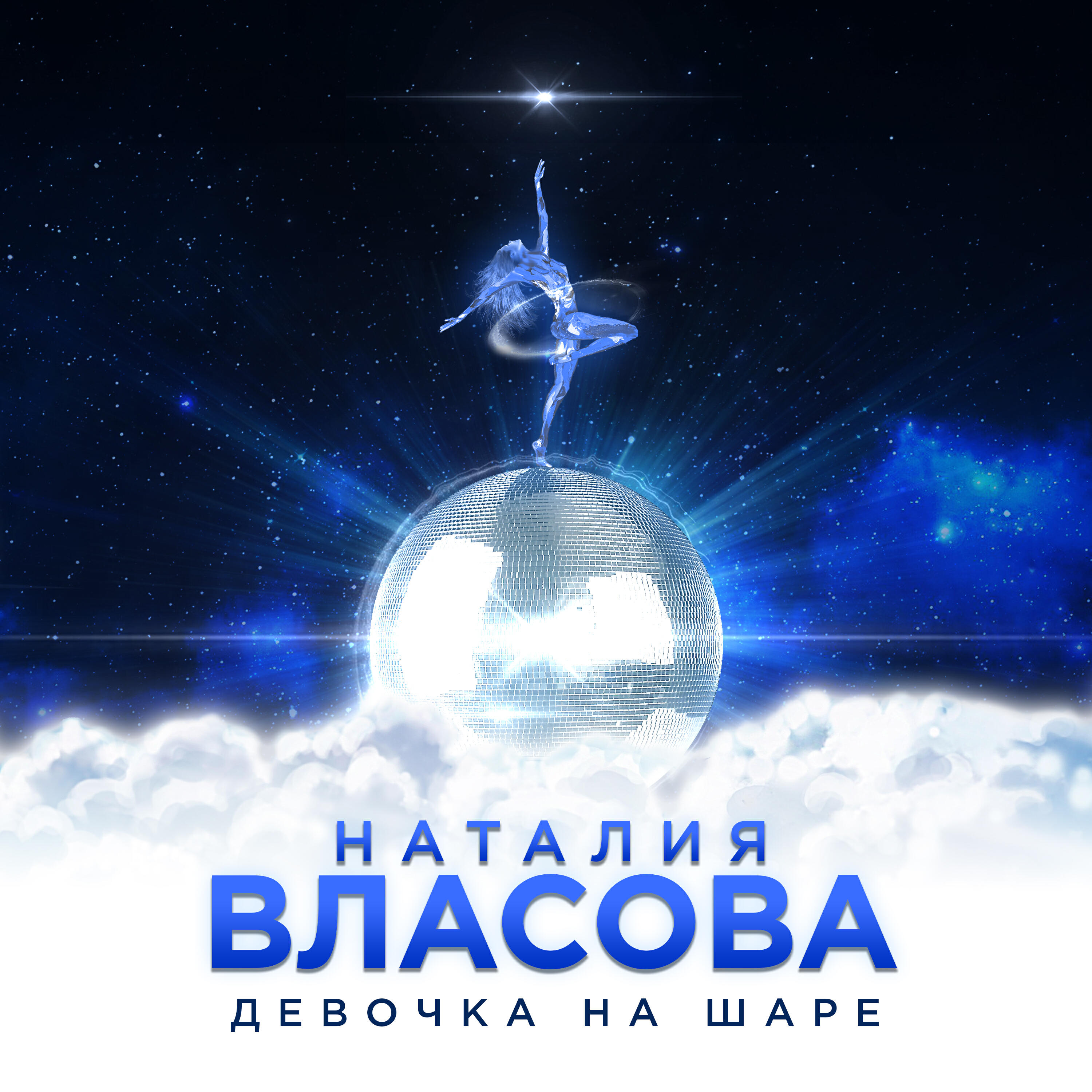 Наталия Власова - Девочка на шаре