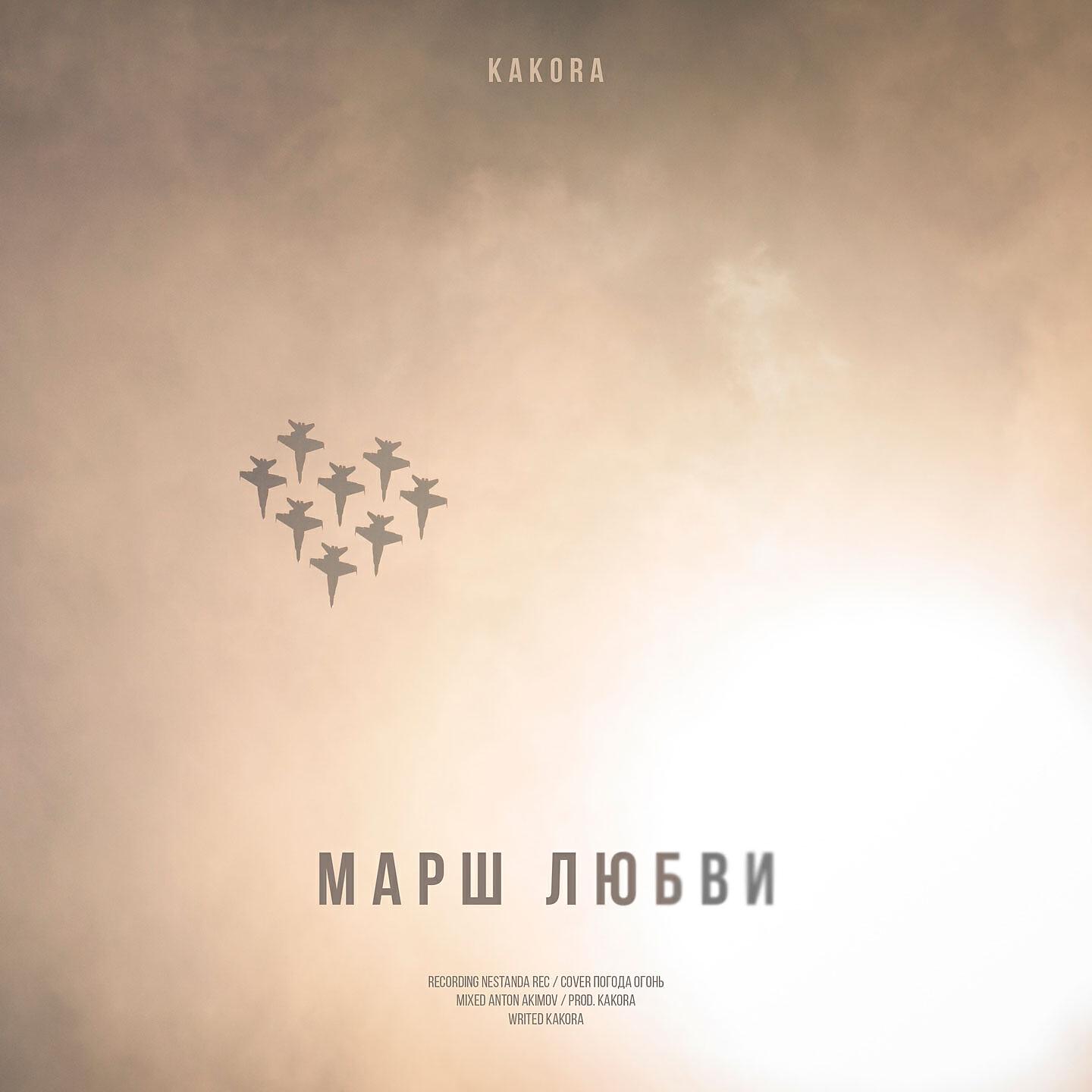 Kakora - Марш любви