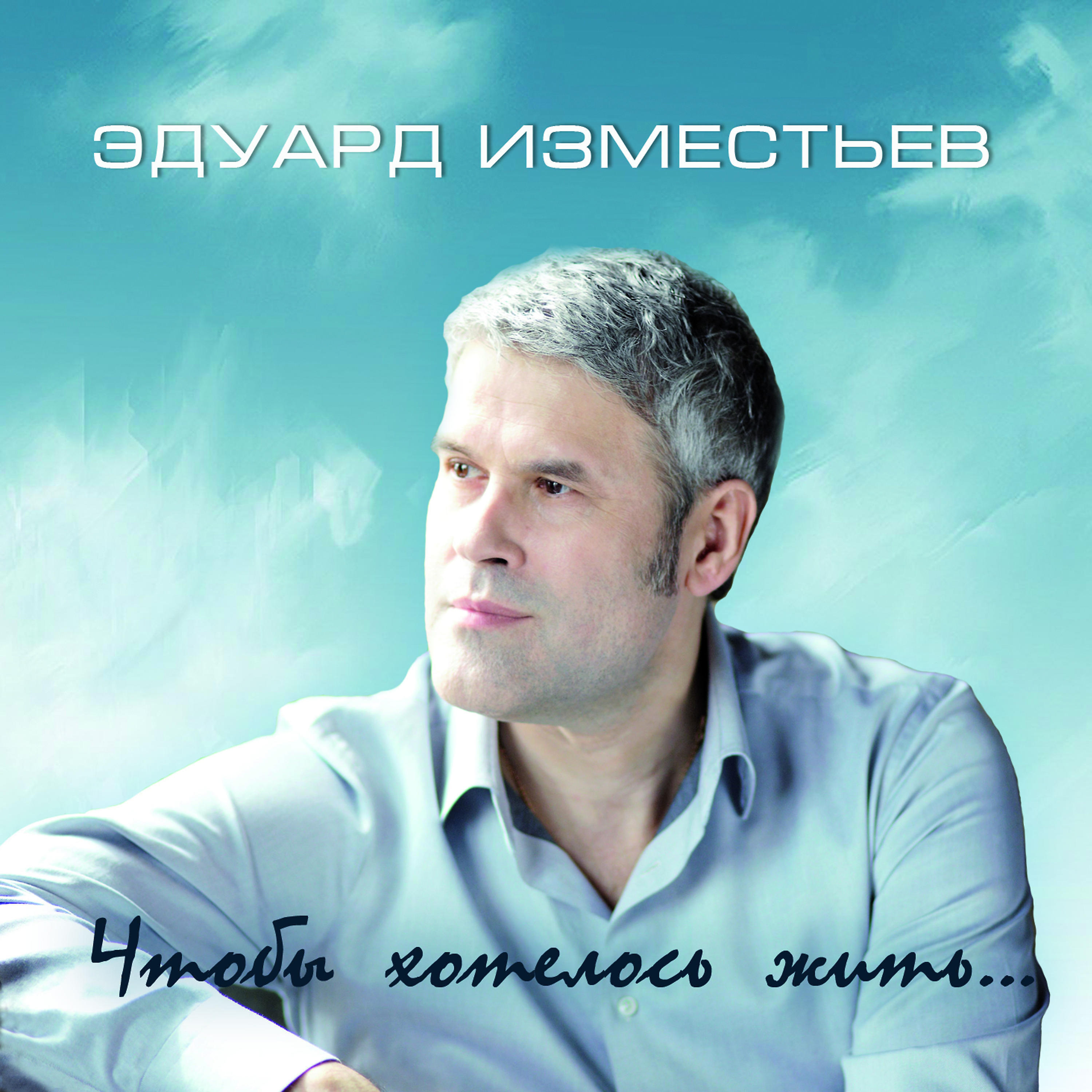 Эдуард Изместьев - Серебристые дожди