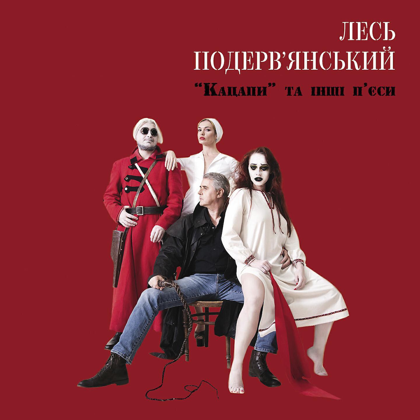 Лесь Подерв‘янський - Нірвана, або Альзо шпрех Заратустра