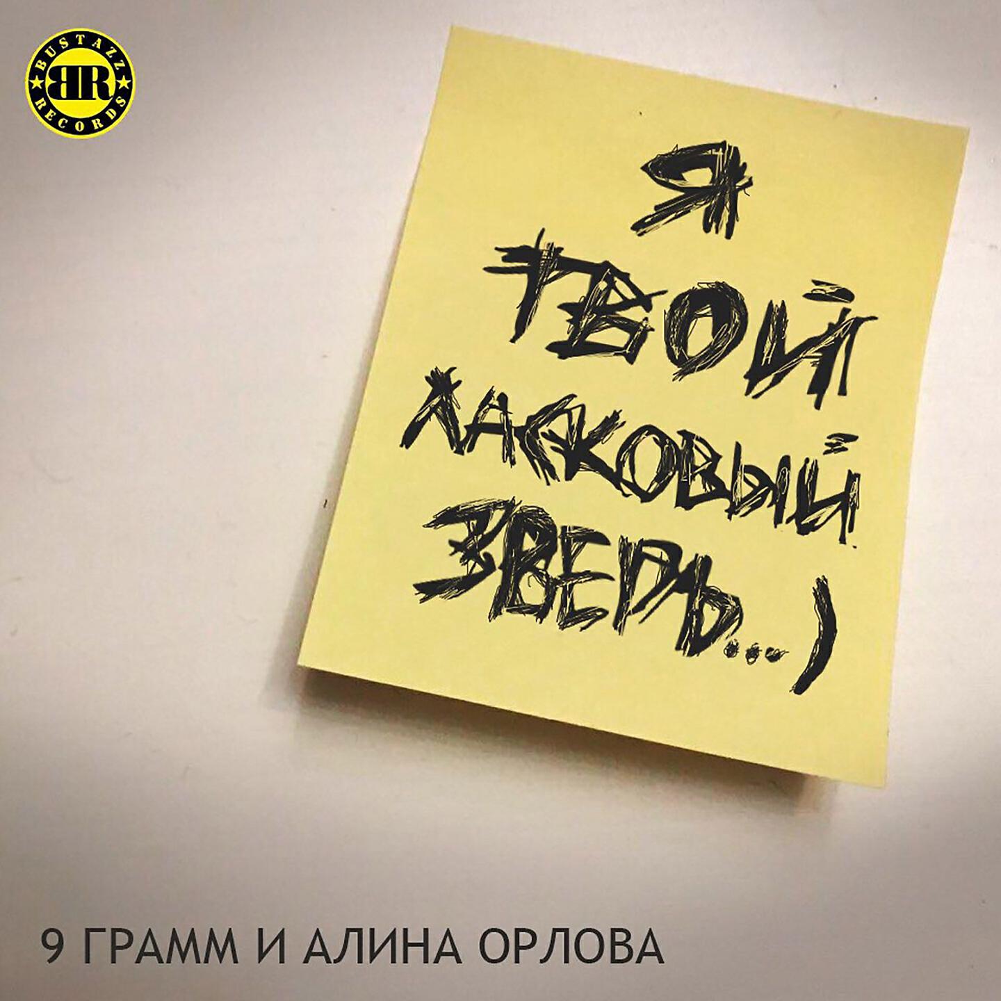 9 ГРАММ - Ласковый зверь