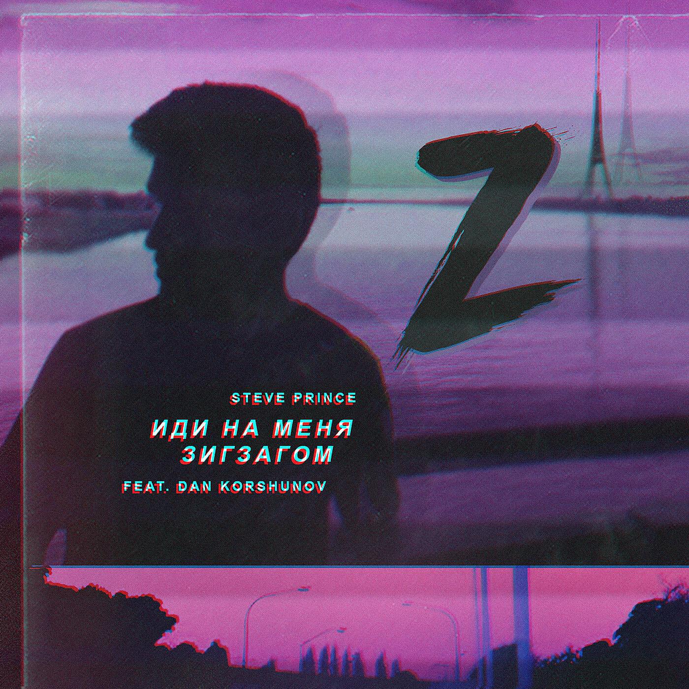 Steve Prince & Dan Korshunov - Зигзаги