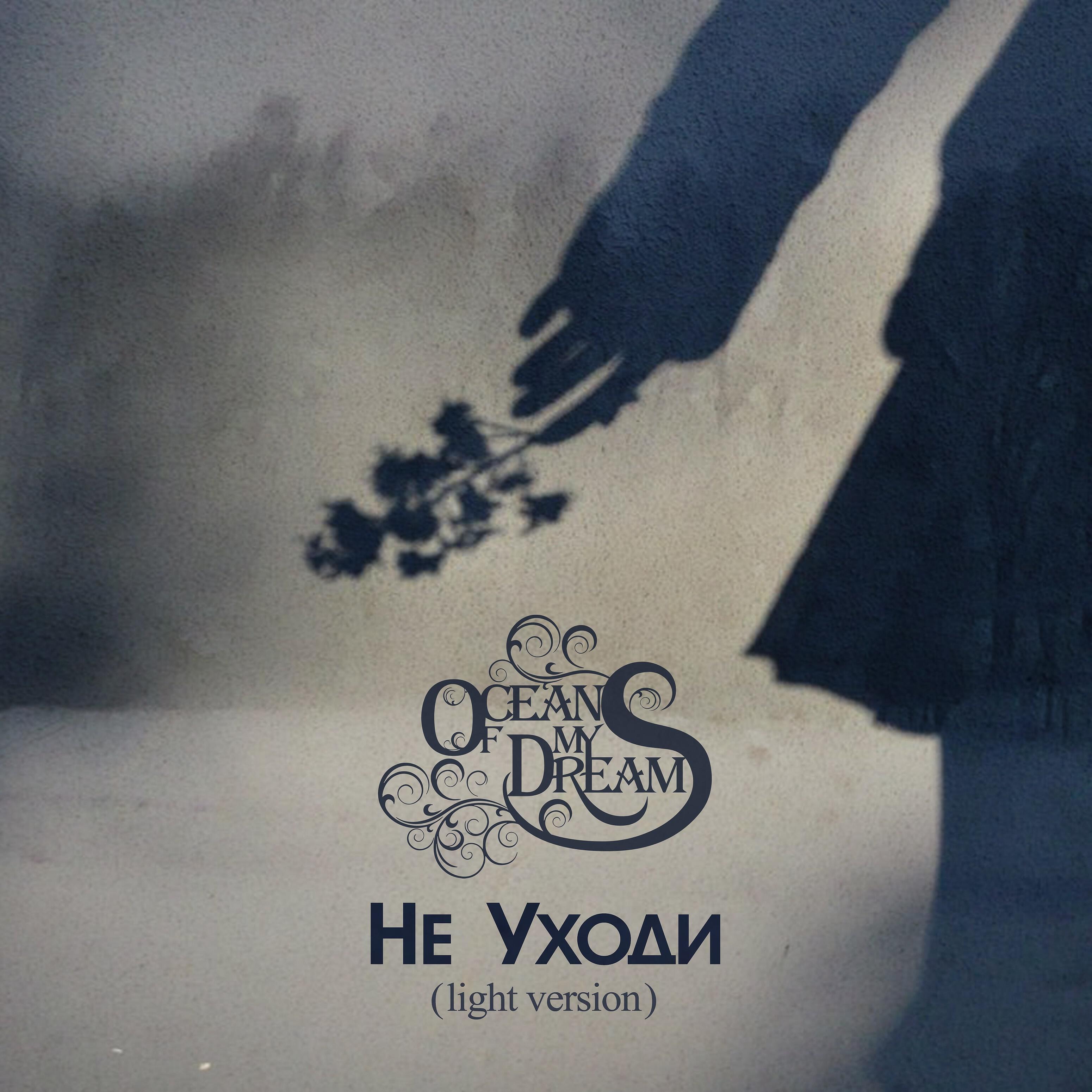 Ocean Of My Dreams - Не уходи (Light Version)