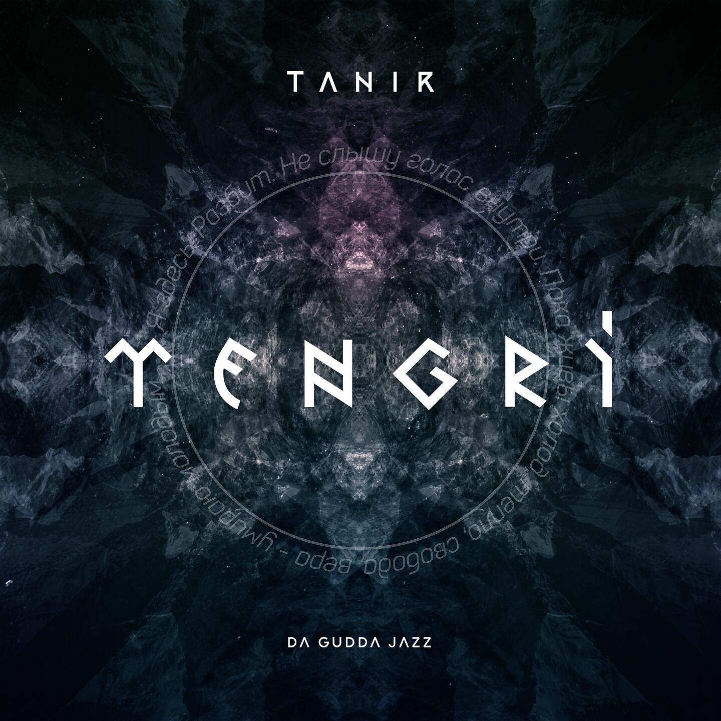 Tanir - Пока живы