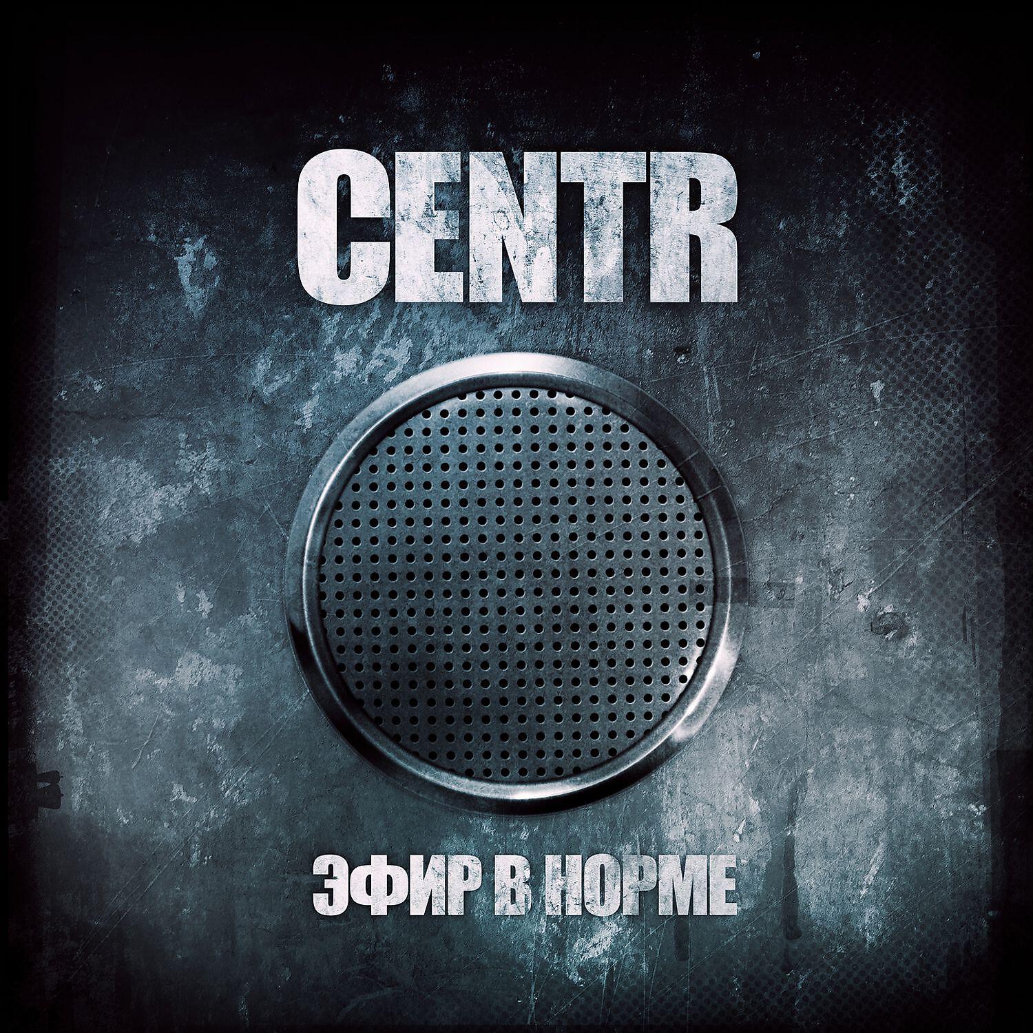 CENTR - Под сто