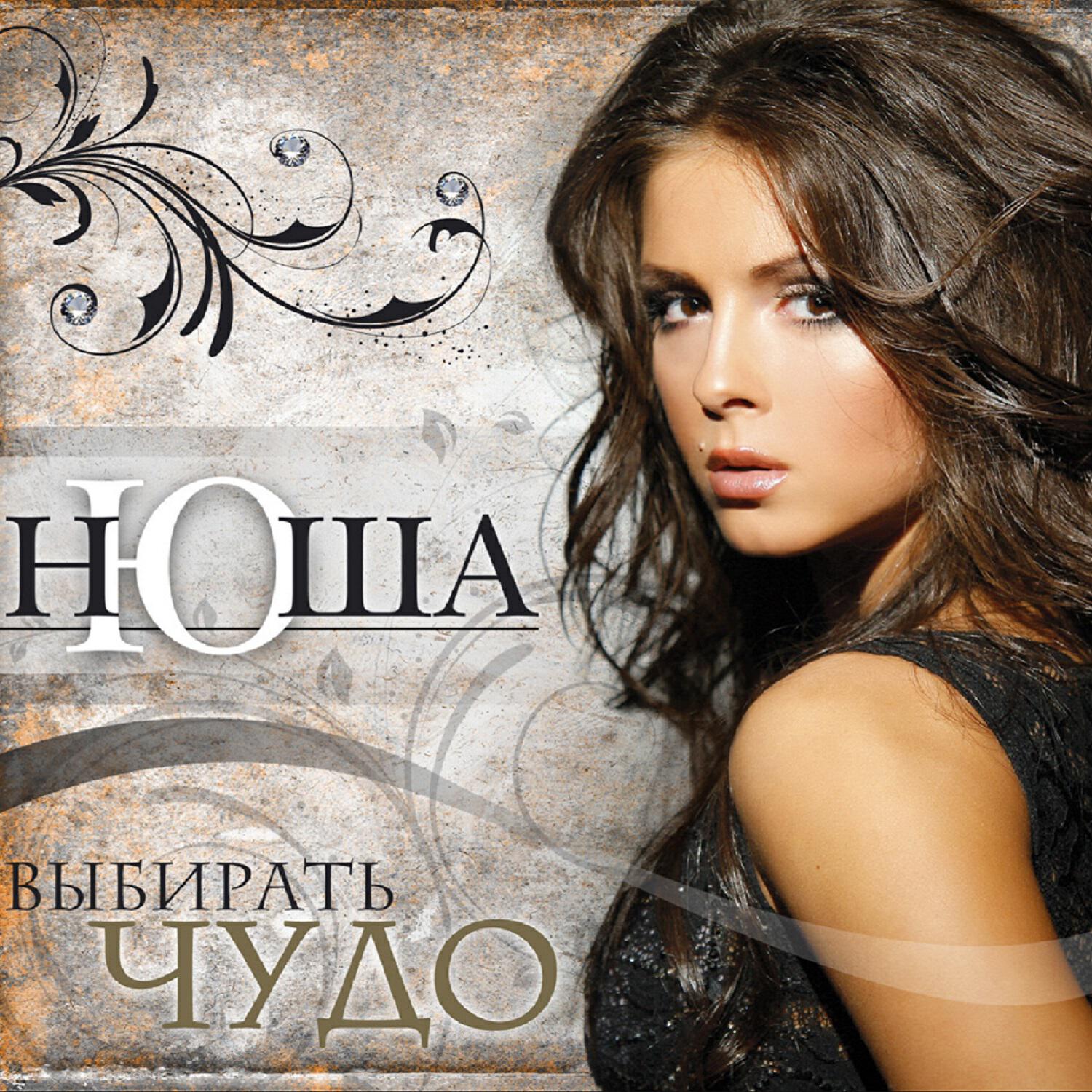 NYUSHA - Вою на луну (Dance Version)