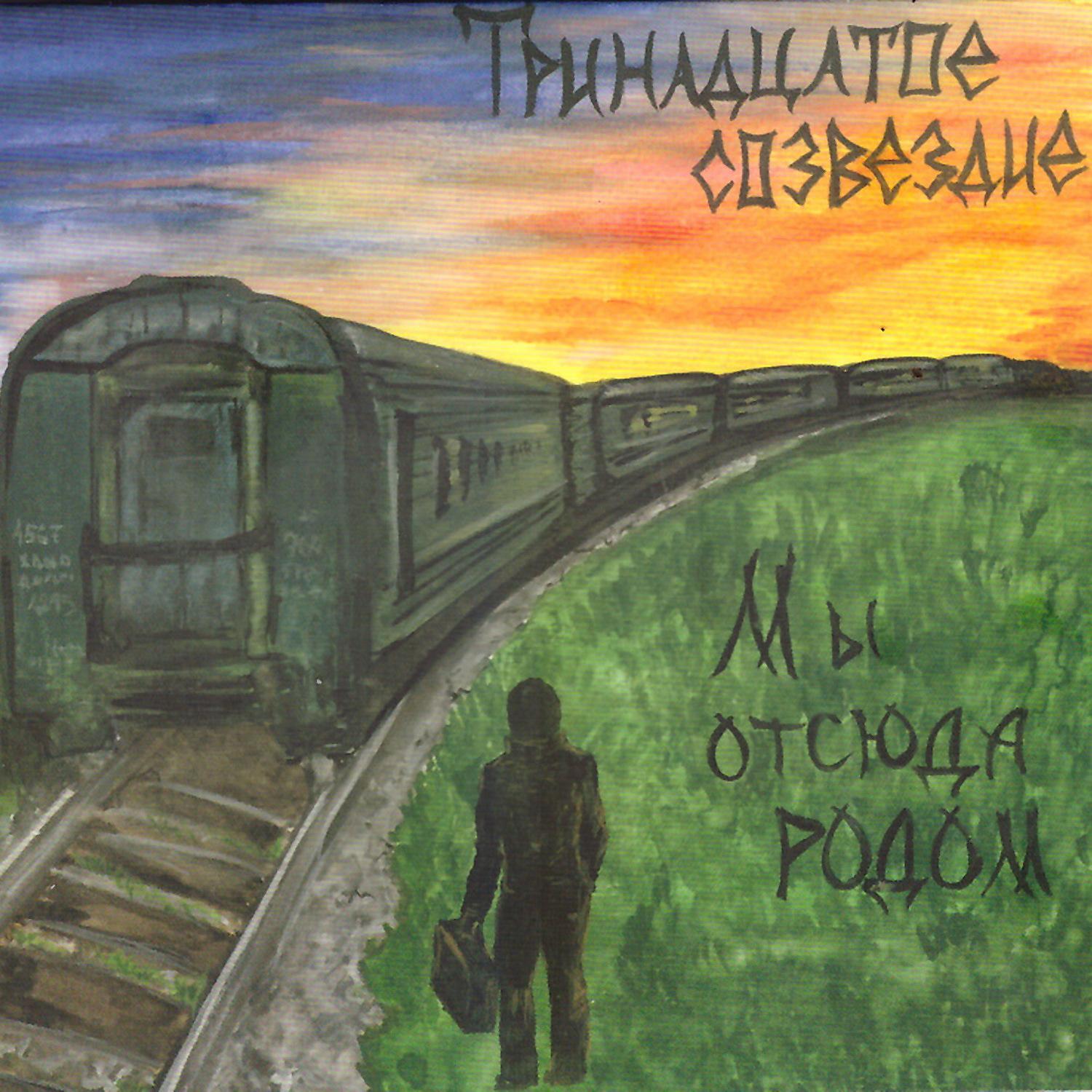 Тринадцатое Созвездие - Позвони мне, позвони