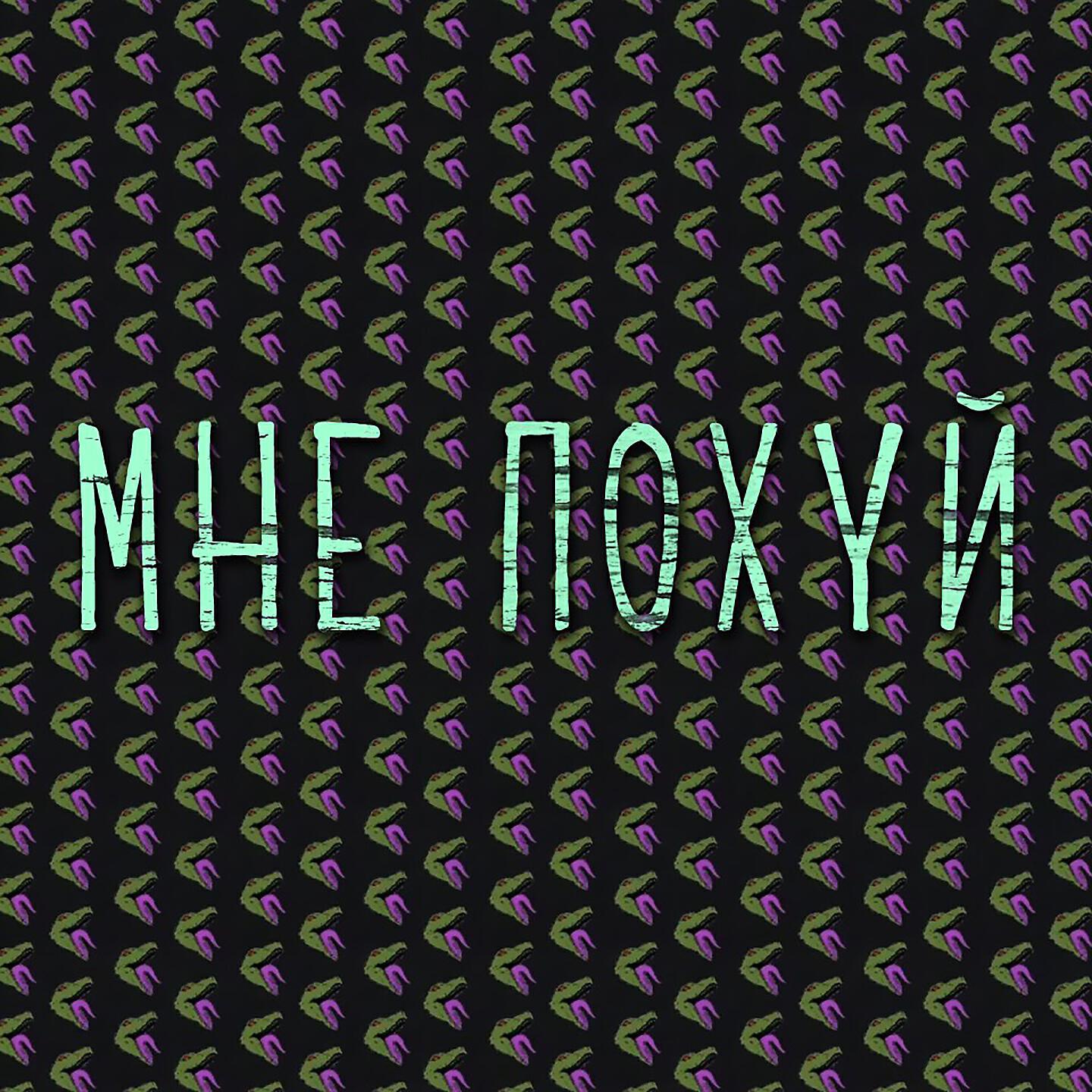 Galat - Мне похуй