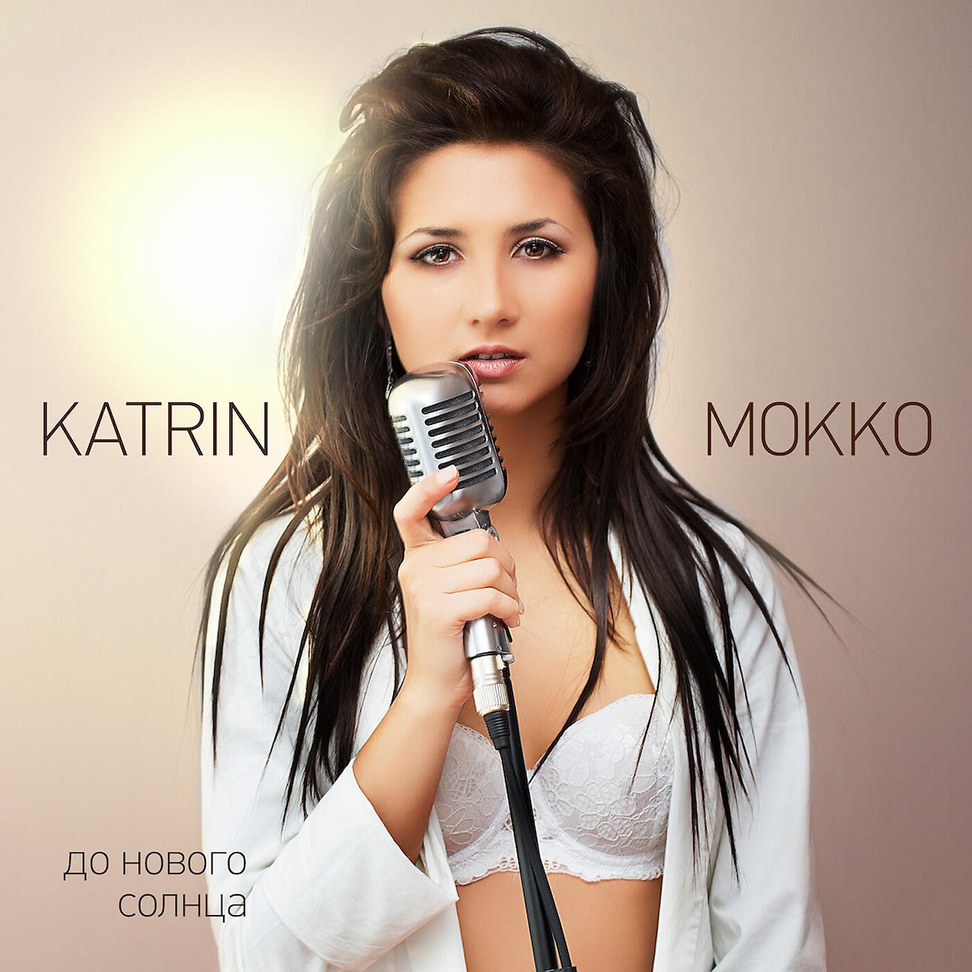 Katrin Mokko - Ищу тебя