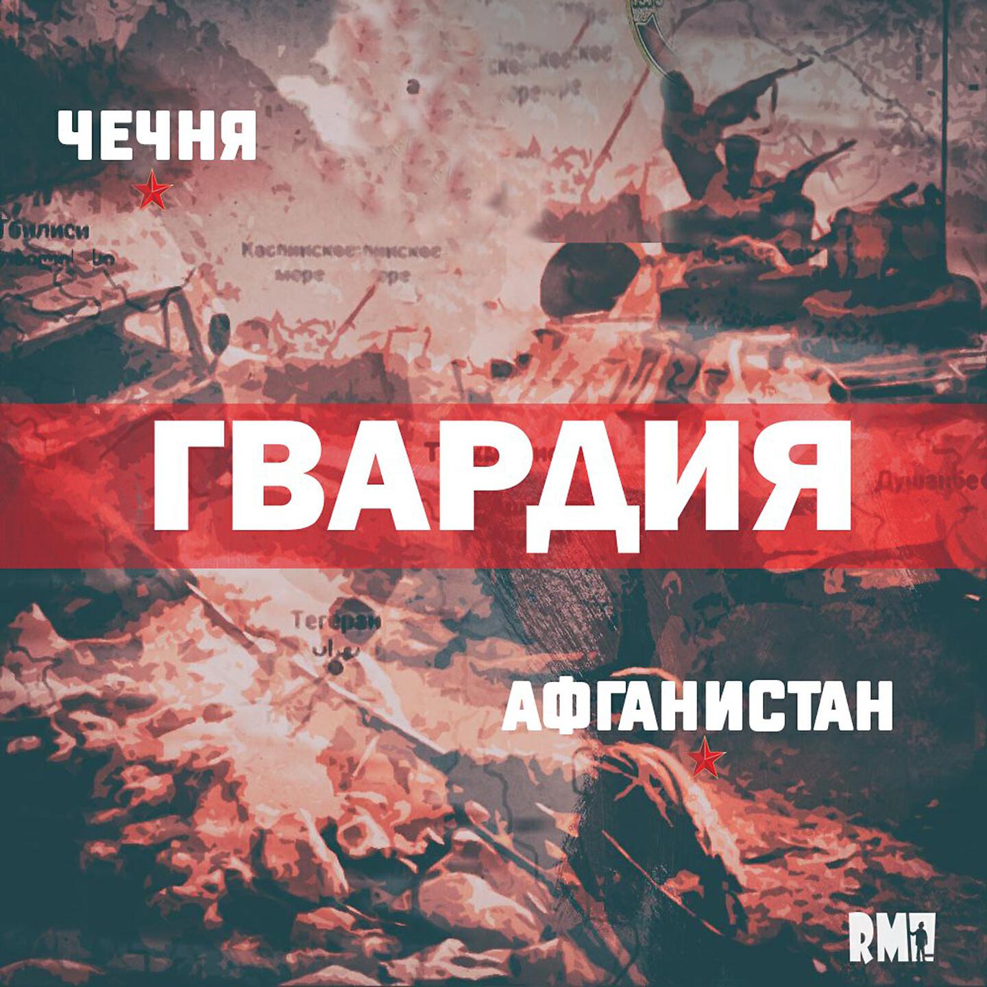 Гвардия - Афганистан-Чечня