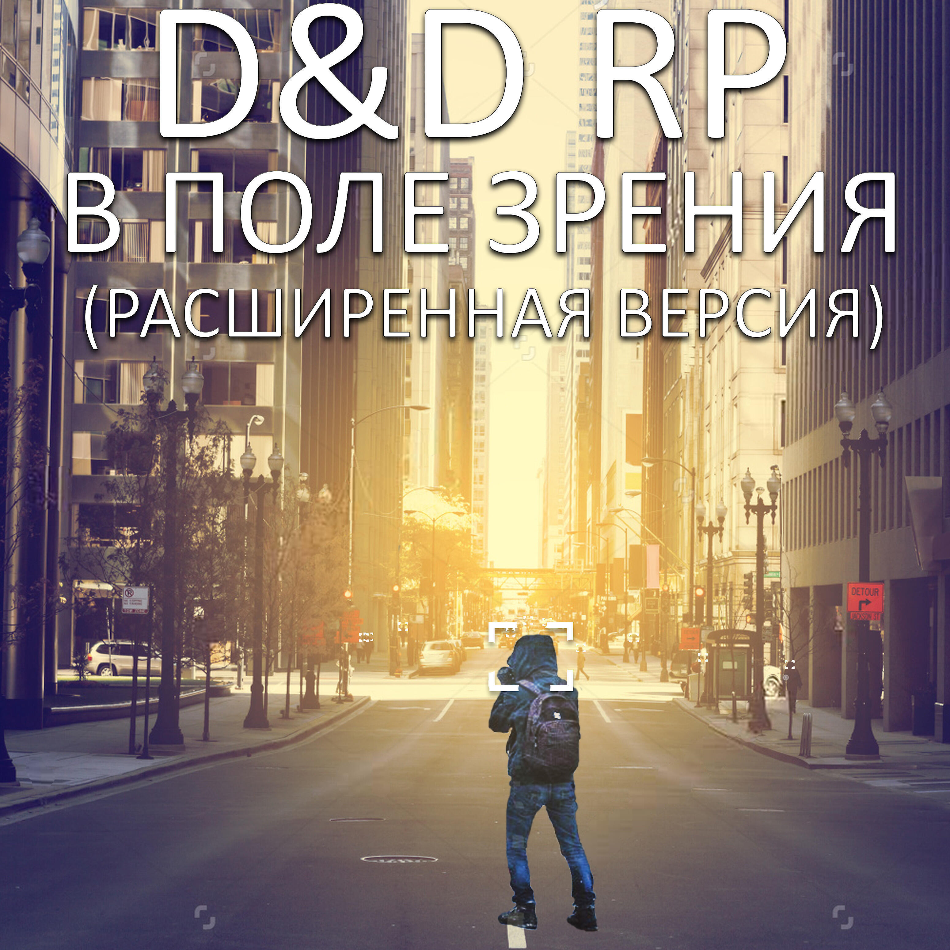 D&D Rp - Спасаясь из ада (Bonus Track)