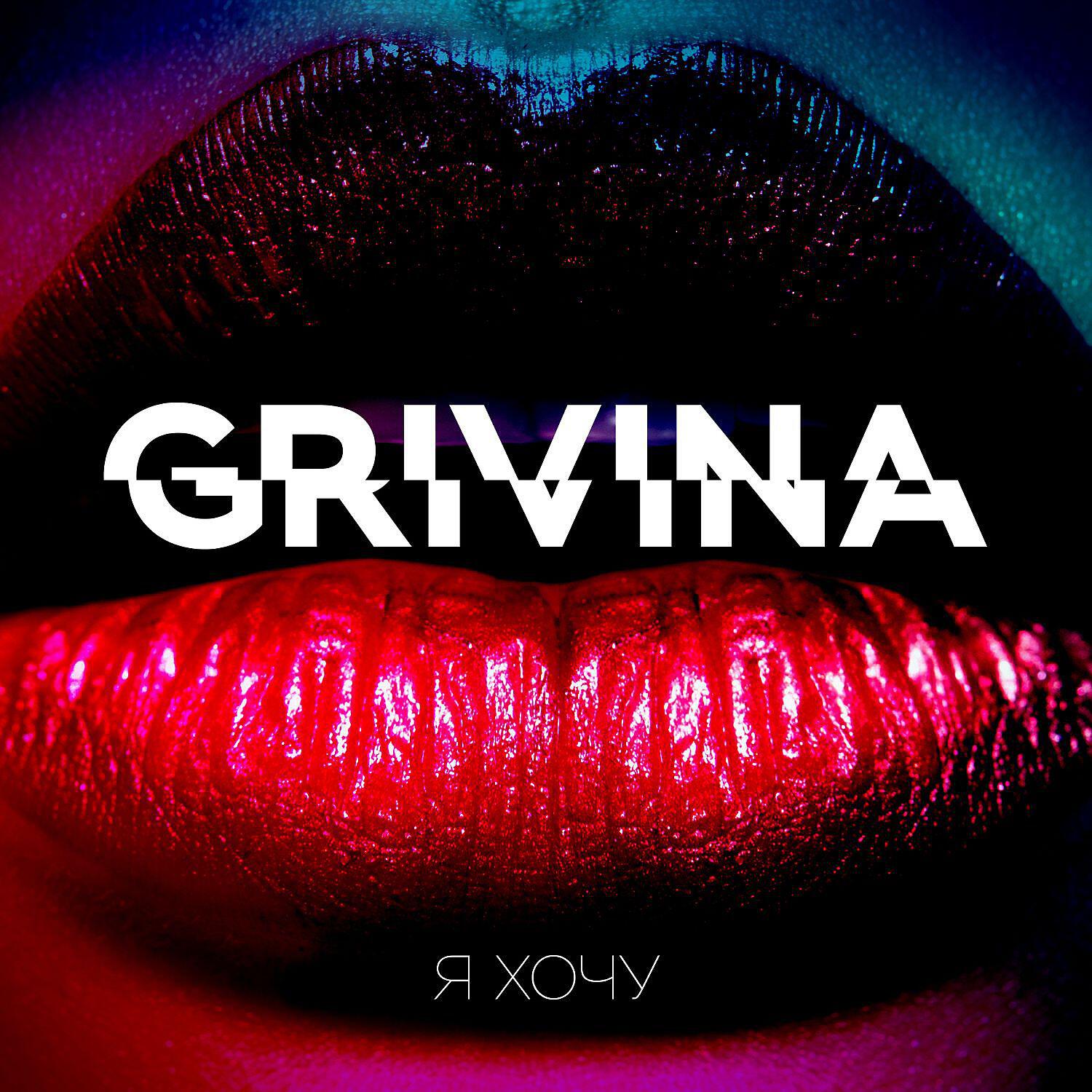 GRIVINA - Медленно