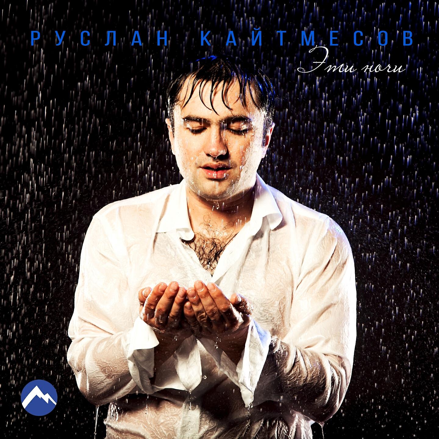 Руслан Кайтмесов - Эти ночи