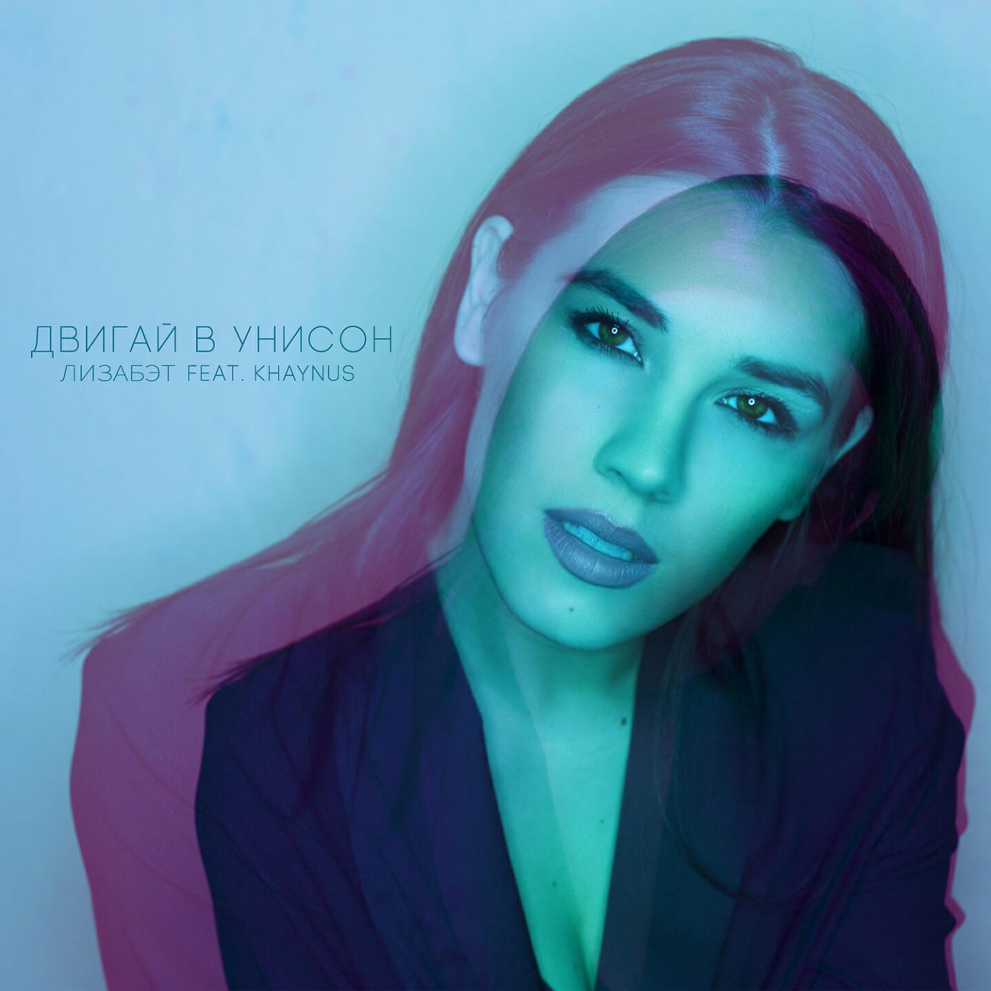 Лизабэт - Двигай в унисон