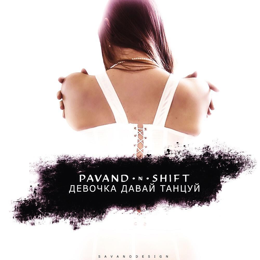 PAVAND - Девочка давай танцуй