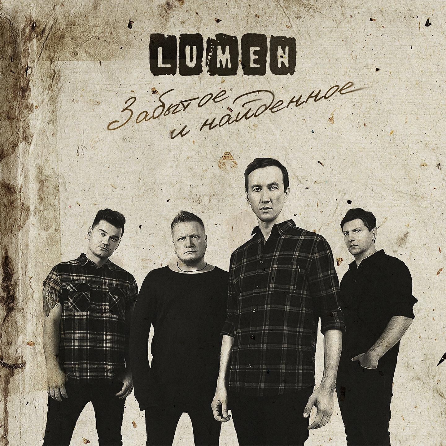 LUMEN - Домой