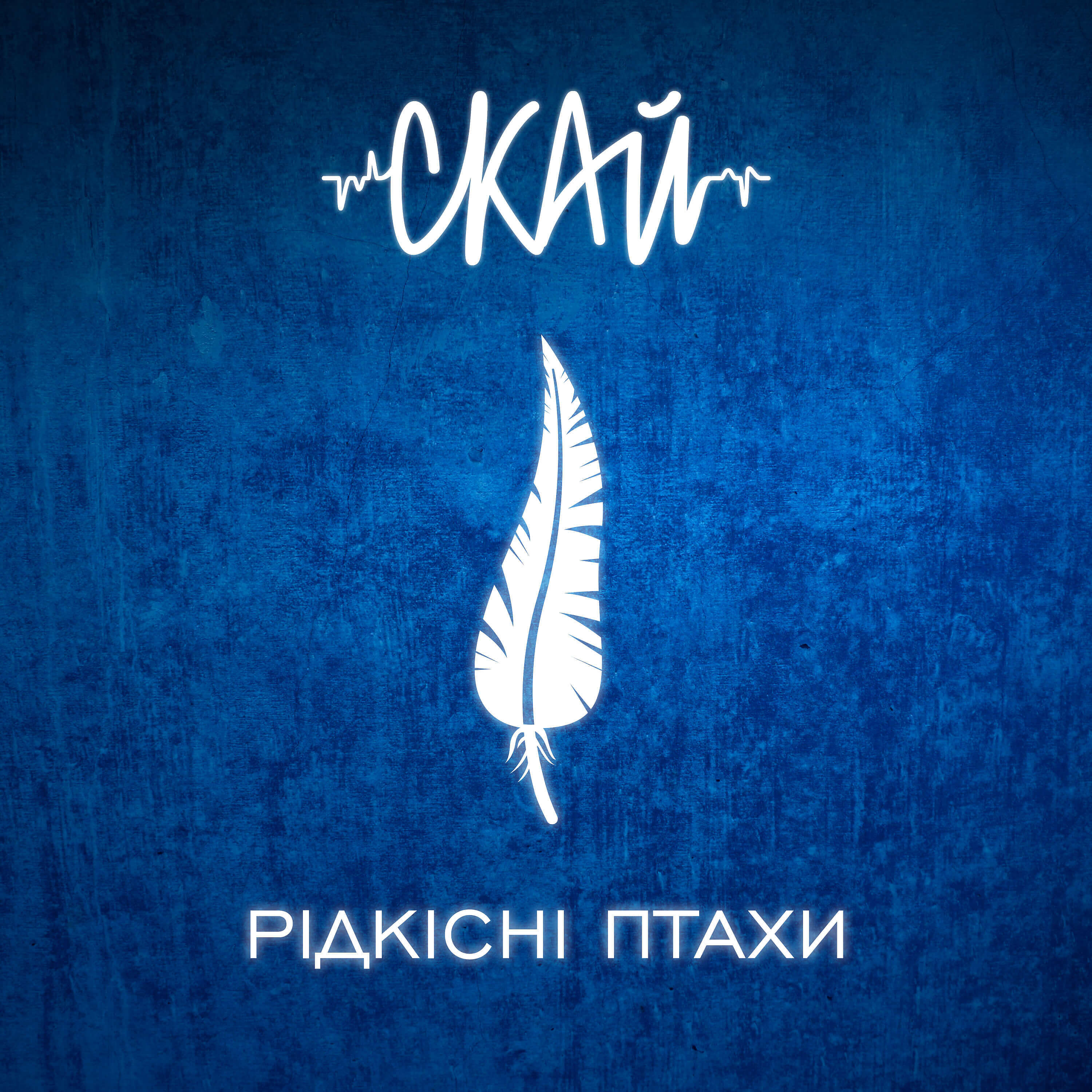 СКАЙ - Допоможи мені