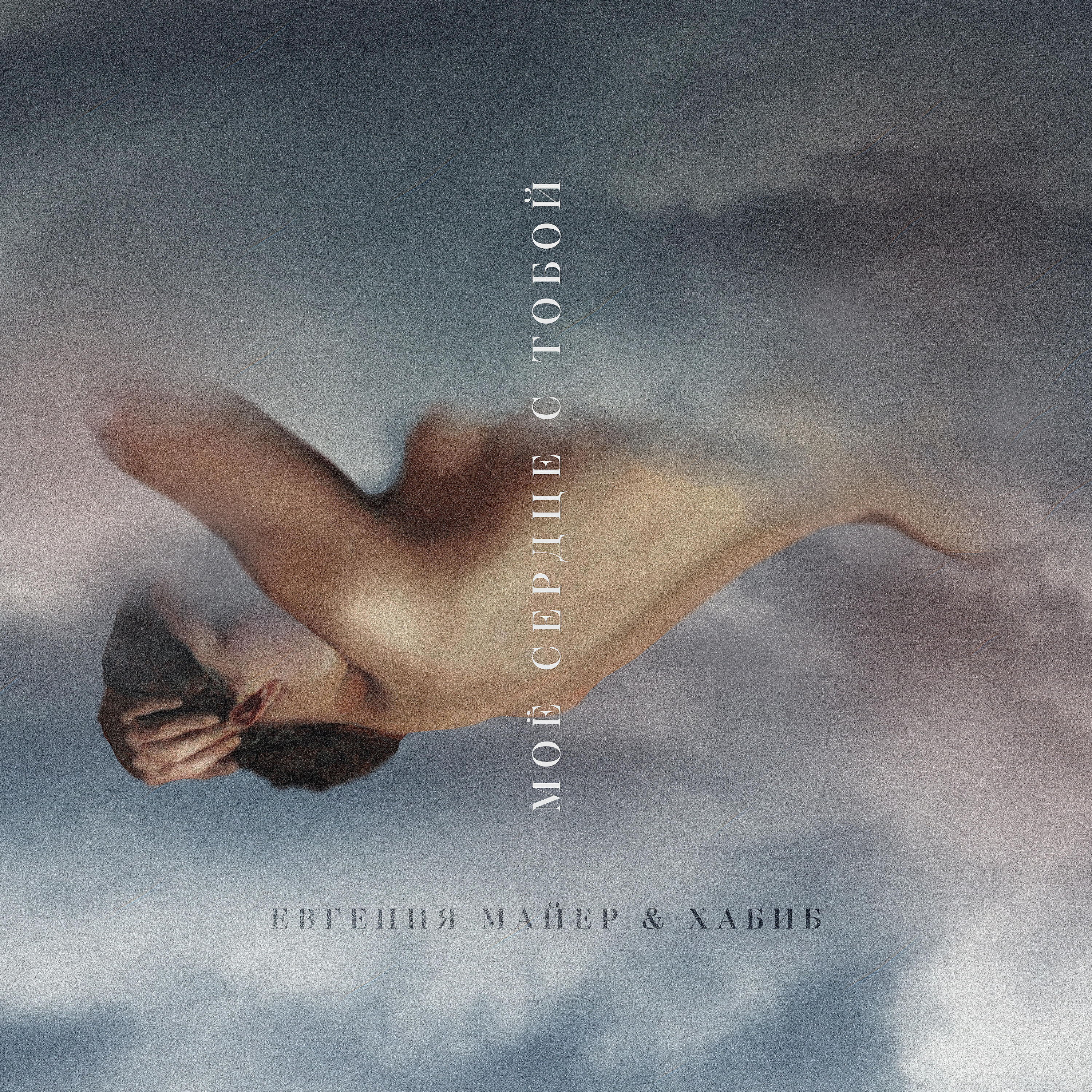 ХАБИБ - Моё сердце с тобой