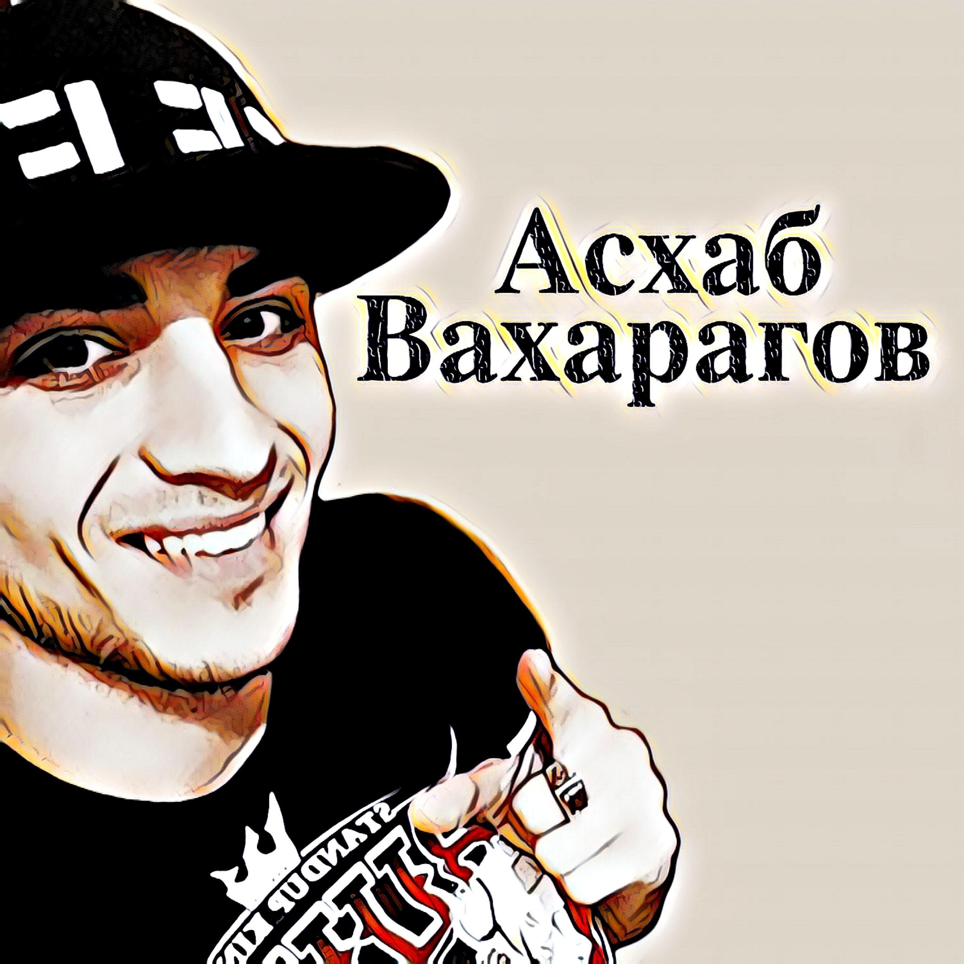 Асхаб Вахарагов - Езар са безам са