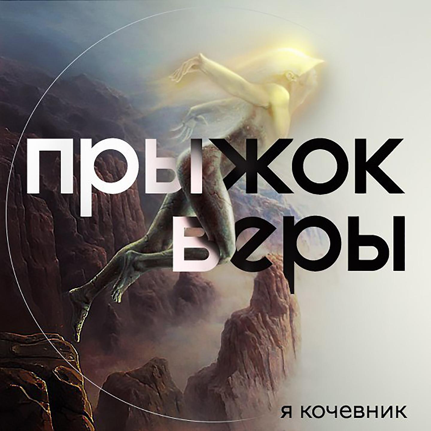 Я Кочевник - Прыжок веры