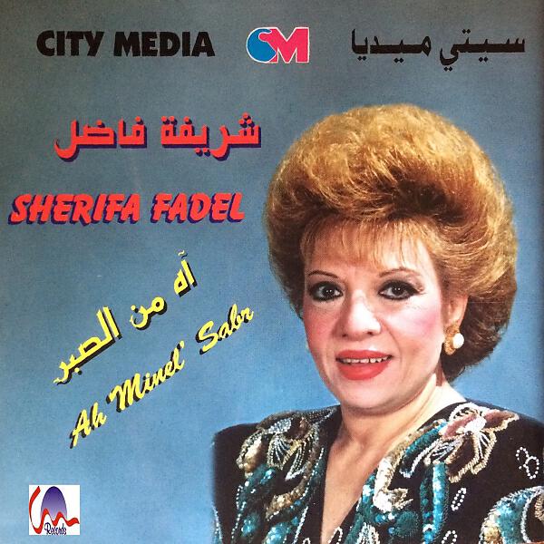 Sherifa Fadel - Moch Bi'idi El Ochek