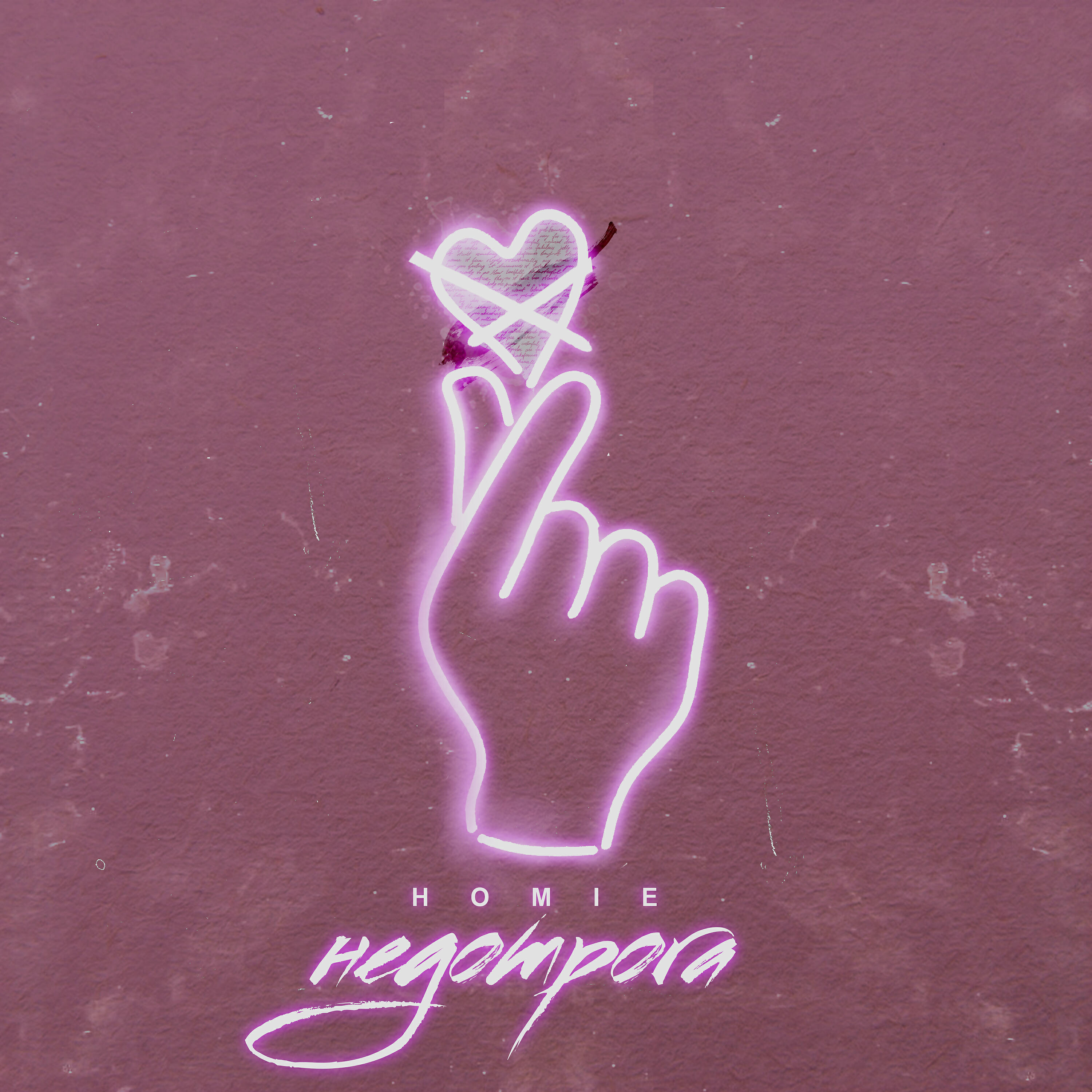 HOMIE - Недотрога