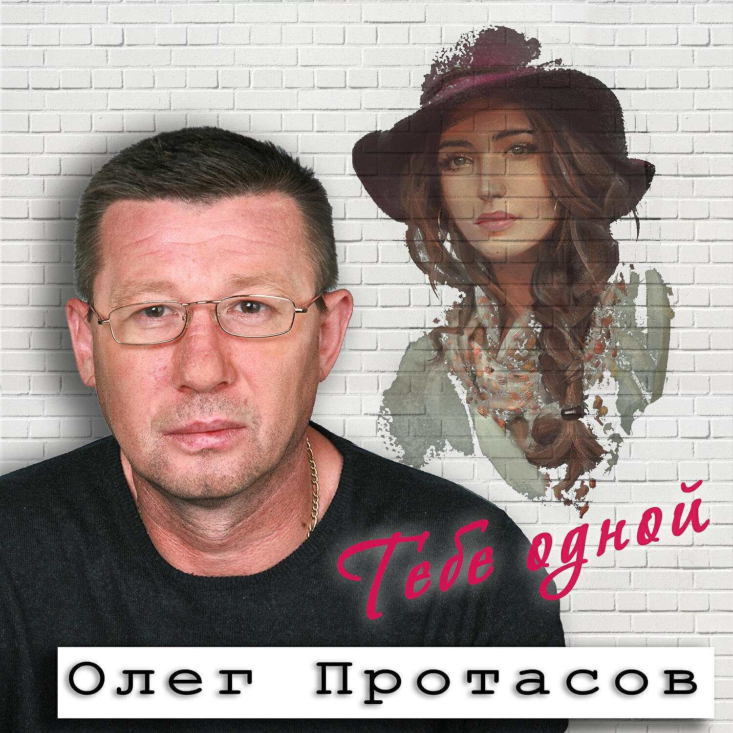 Олег Протасов - Доченька