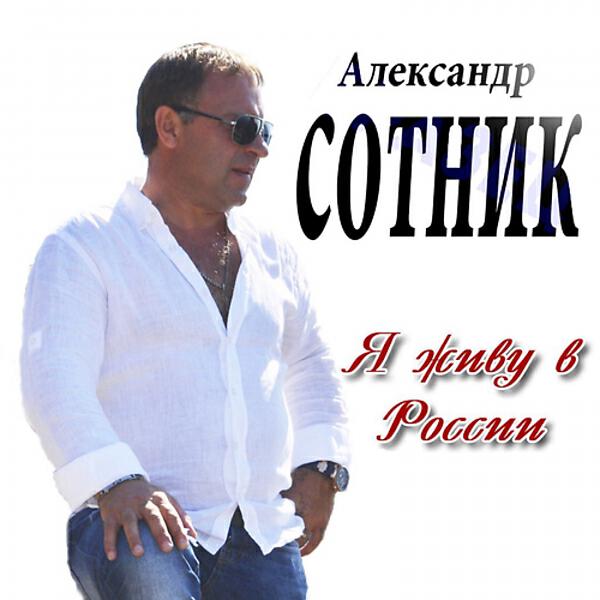 Александр Сотник - Попутчица
