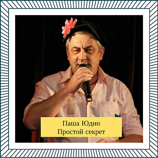 Паша Юдин - Родителям
