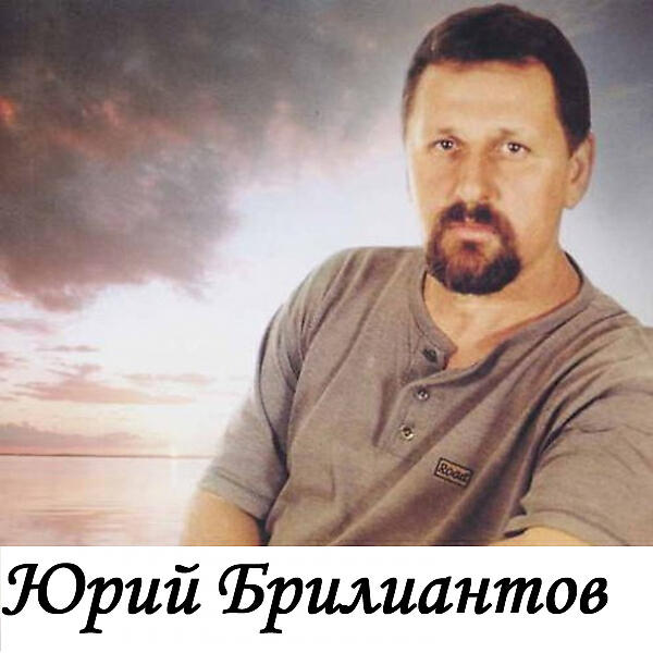 Юрий Брилиантов - Ваше благородие (OneMuz)
