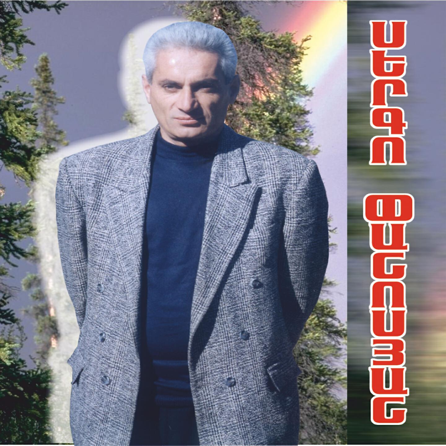Sergo Panosyan - Qo Siro Hamar