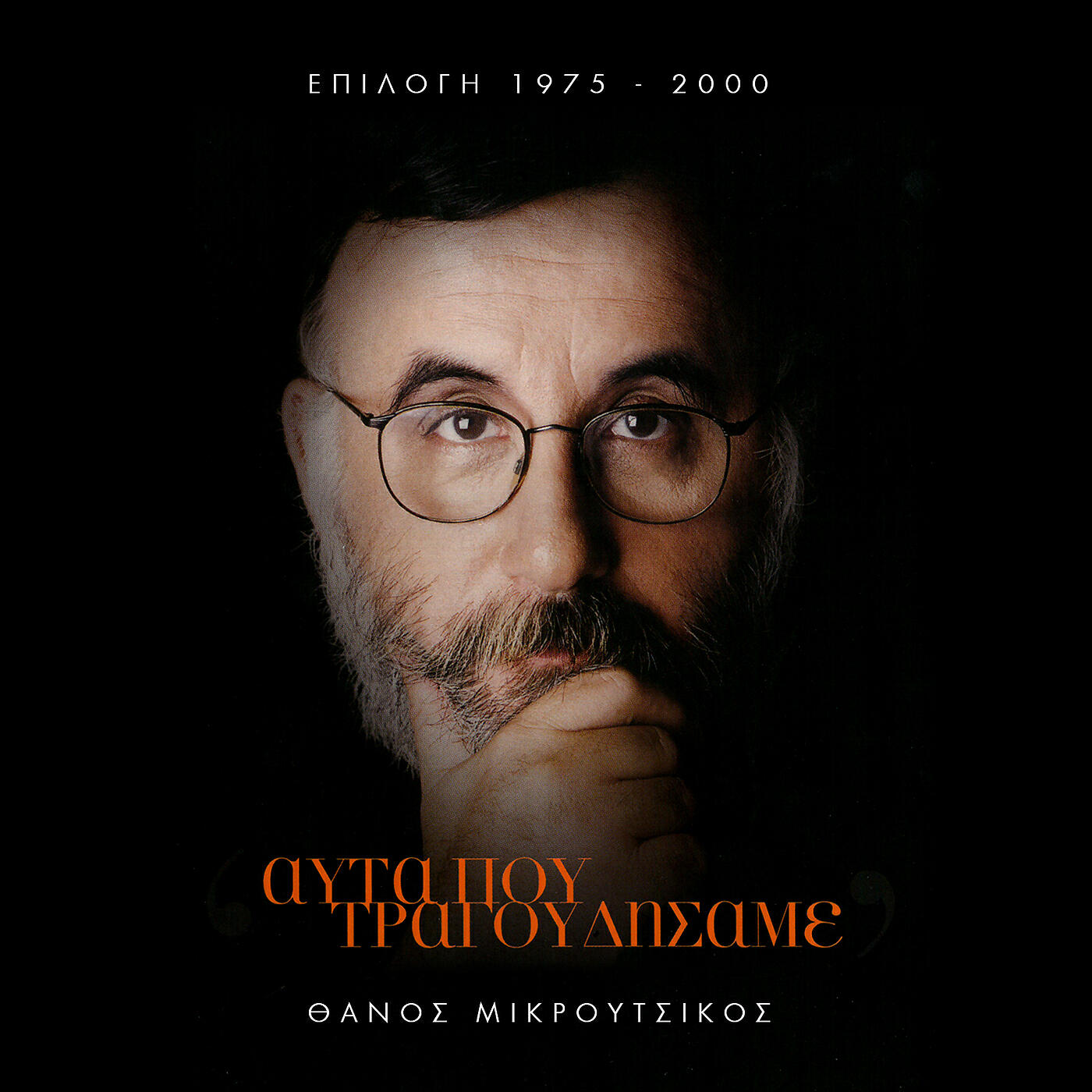 Dimitris Mitropanos - O Timvorihos