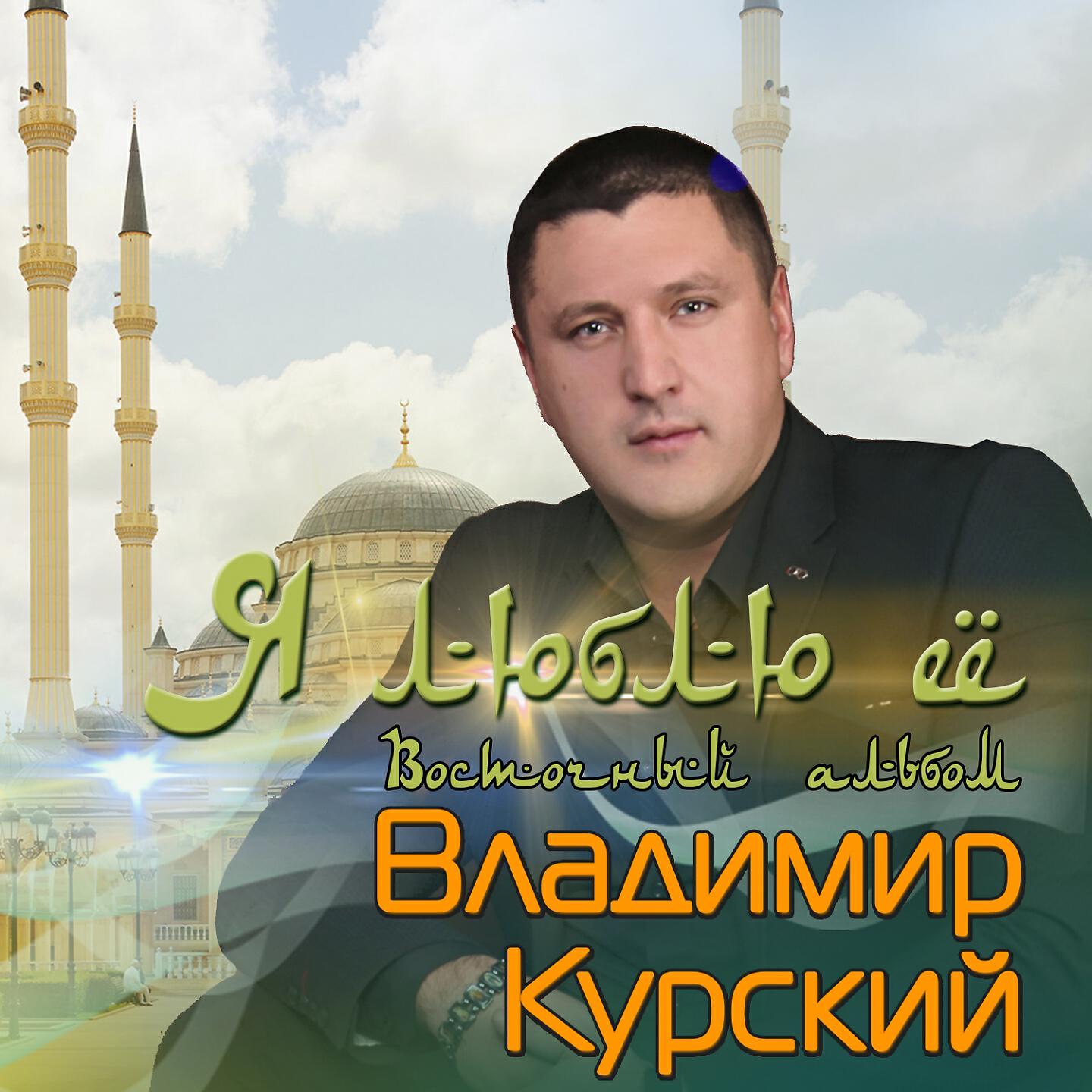 Владимир Курский - Клубу Ахмат посвящается