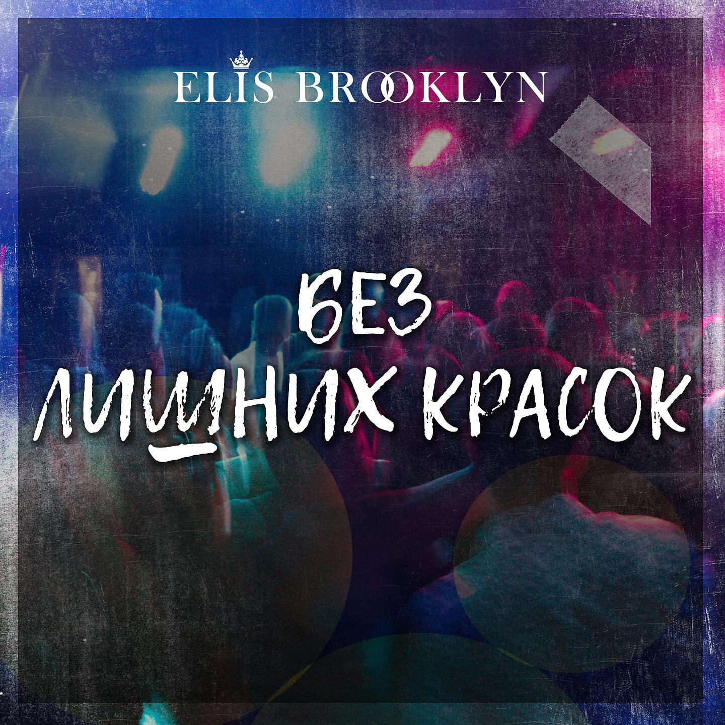 Elis Brooklyn - Без лишних красок