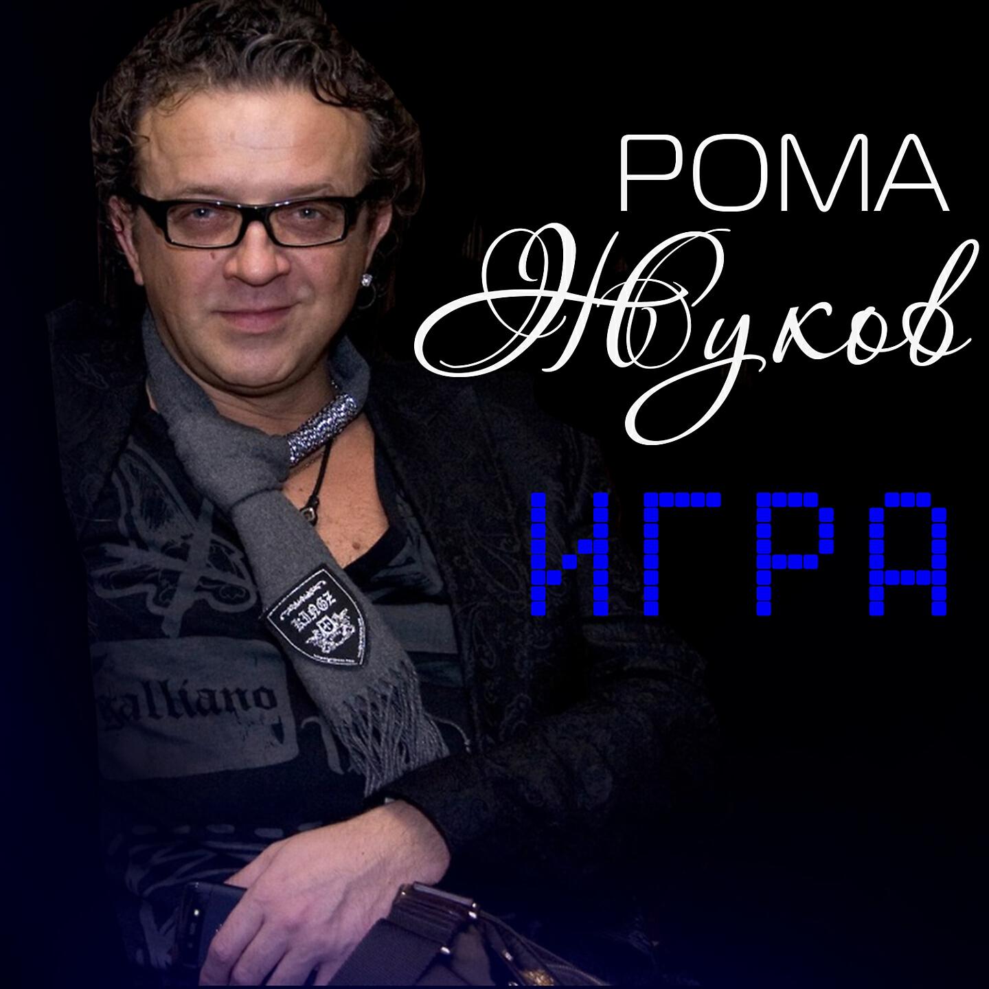 Рома Жуков - Игра