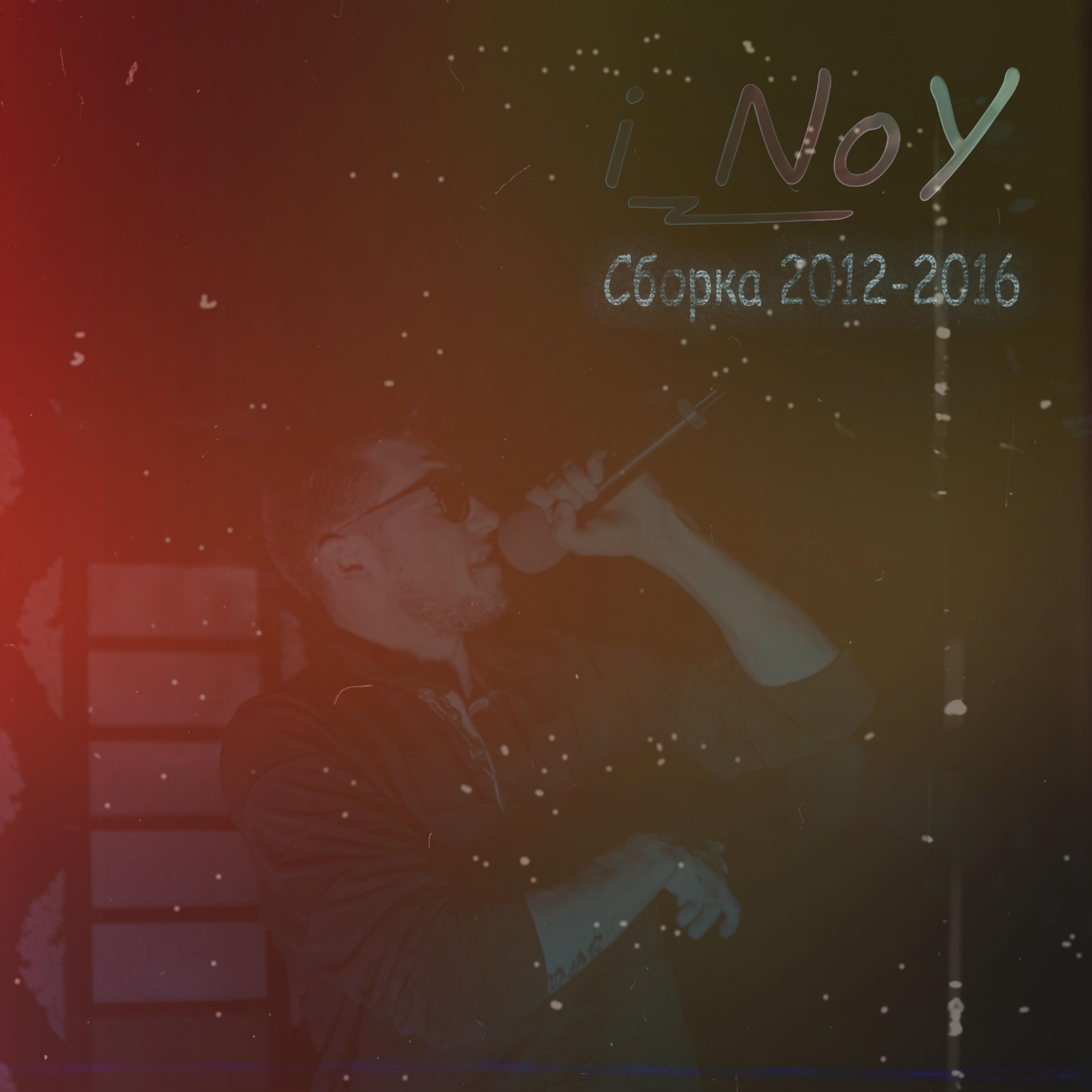 I_noy - Такая любовь
