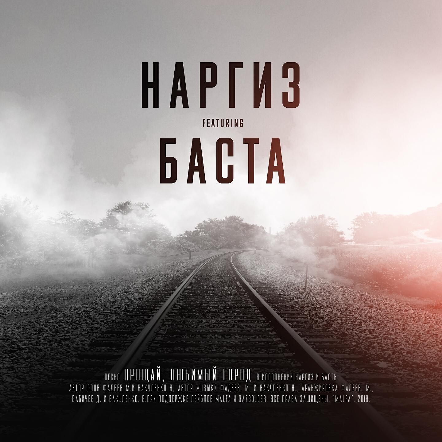НАРГИЗ - Прощай, любимый город