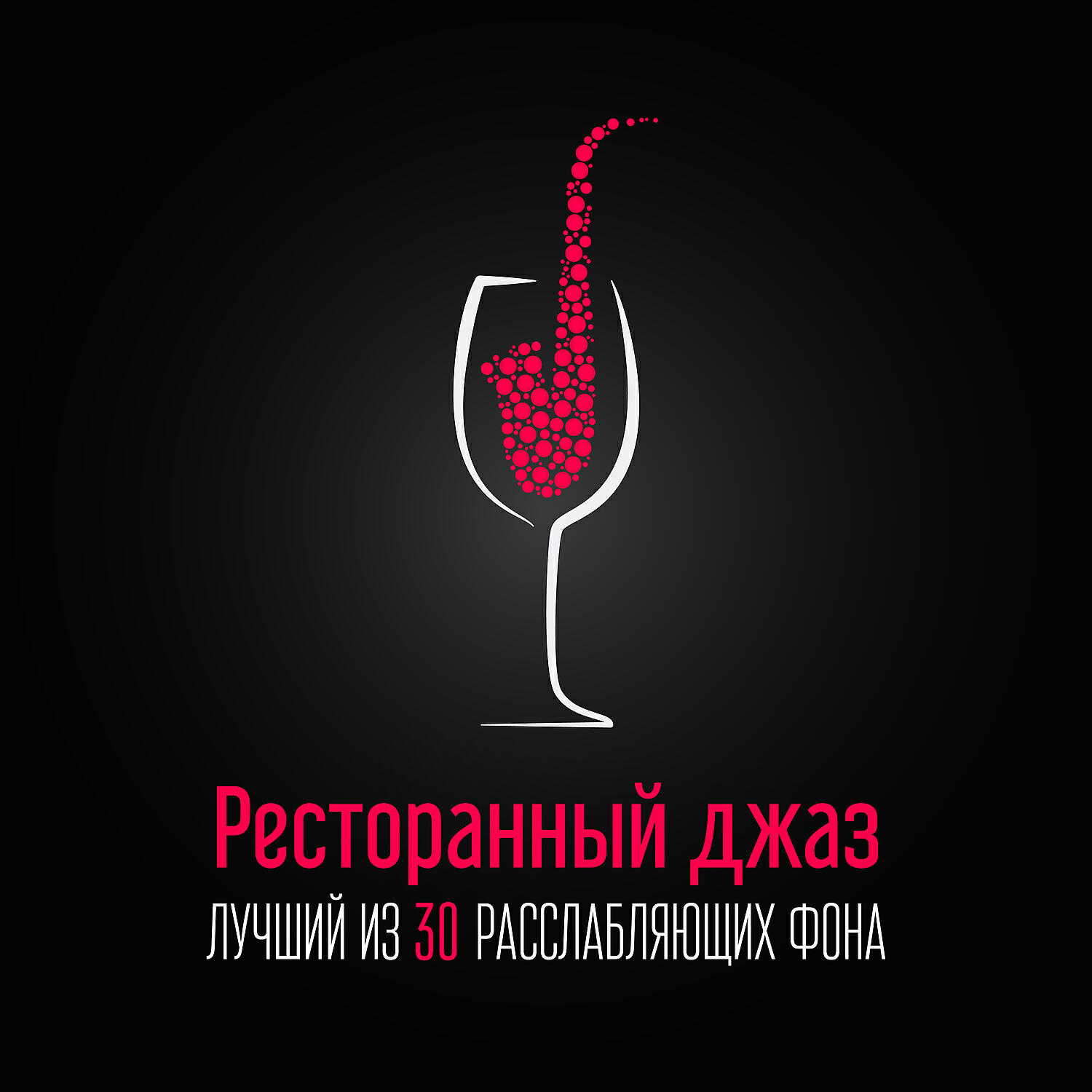 Amazing Jazz Music Collection - Кафе Ибица