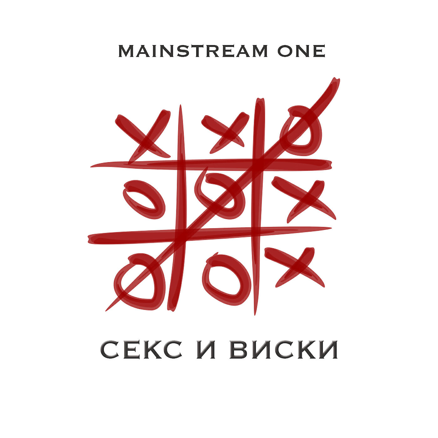 MainstreaM One - Секс и виски