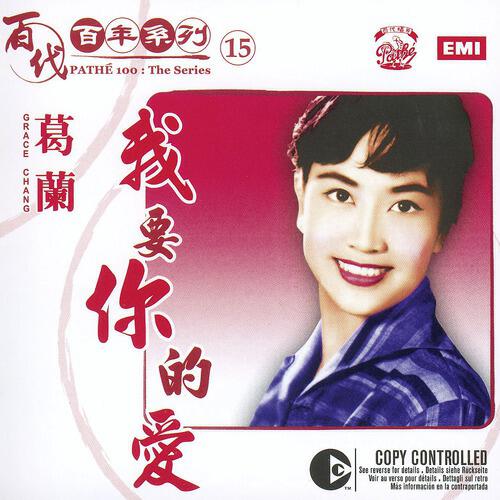 Lan Ge - Wo Yao Ni De Ai (Album Version)