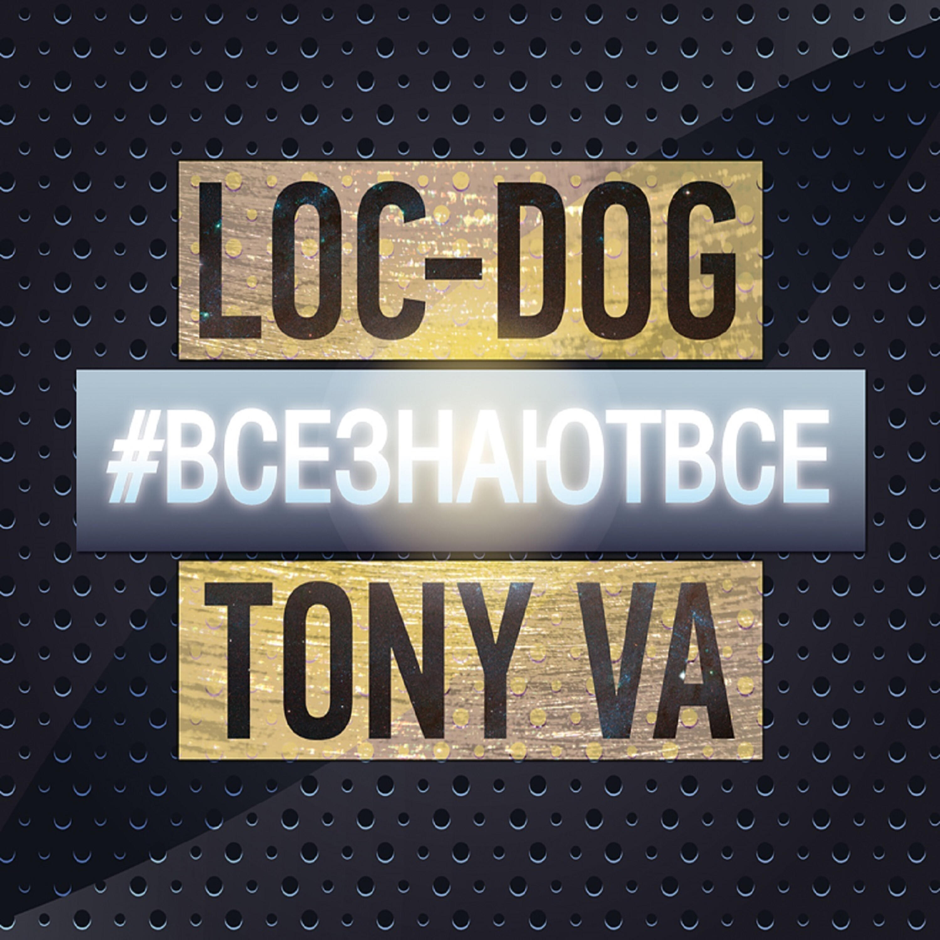 Loc-Dog - Все знают все (Bonus Track)
