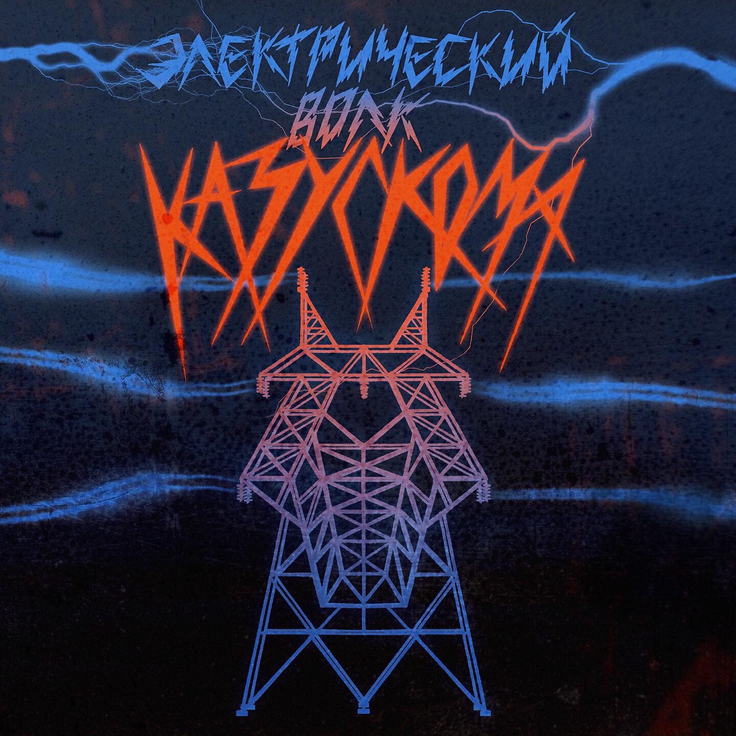 КАЗУСКОМА - ЭЛЕКТРИЧЕСКИЙ ВОЛК